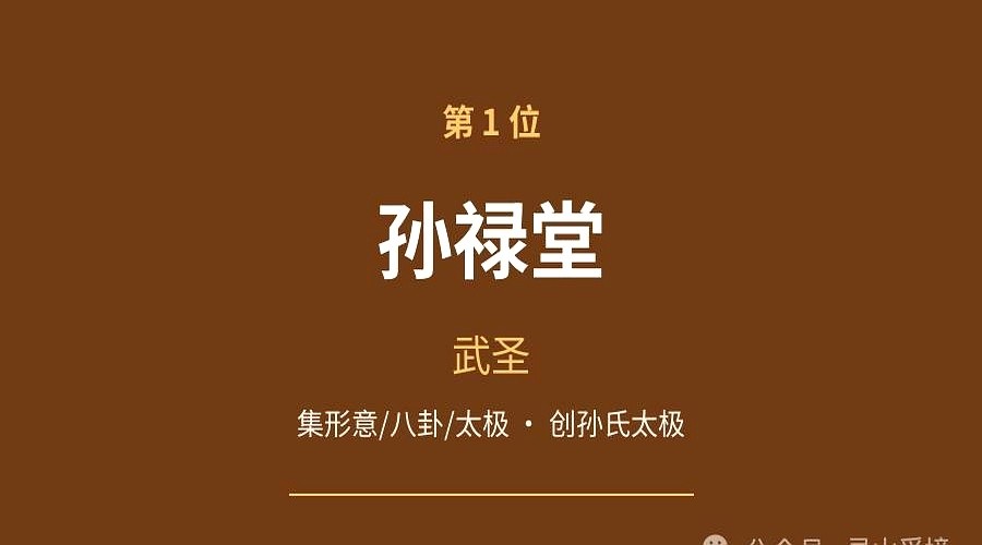 黄飞鸿屈居第九，叶问仅排第六，霍元甲也才拿到第四。这近代十大武术宗师榜单，估计不少人看了得吵翻天。

排前三的都是开宗立派的狠人。八卦掌始祖董海川拿第三，杨氏太极创始人杨露蝉占第二。稳居榜首的是创下孙氏太极的孙禄堂。

再往下看，半步崩拳郭云深第五，神枪李书文第七，给孙中山当过保镖的自然门宗师杜心五