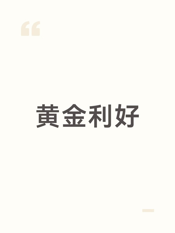 9月黄金的四大利好