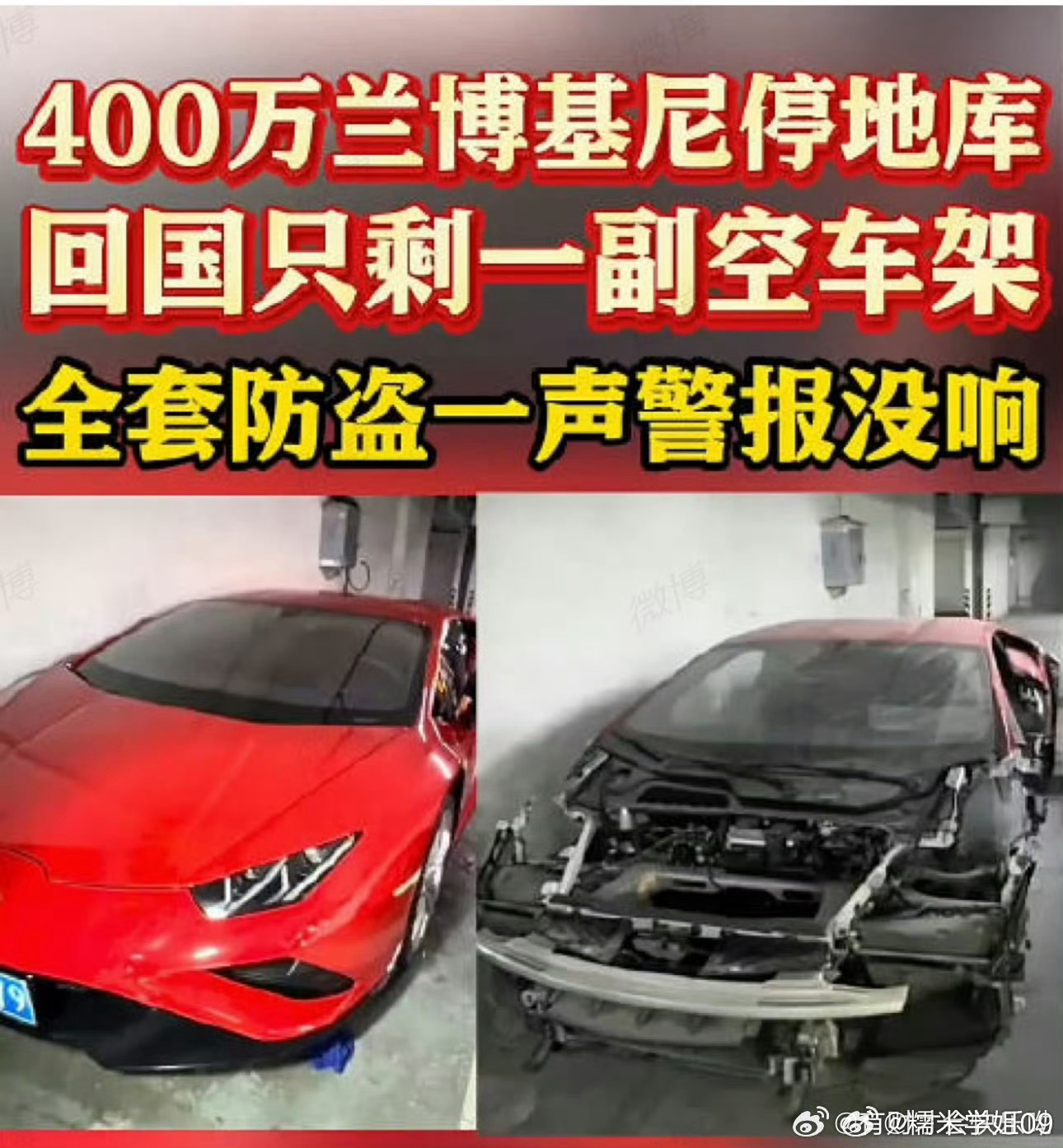 #400万豪车停地库一年成空壳##蚂蚁搬家式偷车零件才最可怕#
地库停一年，近400万的兰博基尼变“骨架”，轮胎座椅方向盘全消失，只剩空壳。
不是砸窗不是撬锁，是汽修工用“蚂蚁搬家”一点点拆走，拆到只剩车架都没触发一声警报。
钱女士回国掀开车衣那刻，应该比买车时还震撼。
偷零件比偷整车更难查， ​