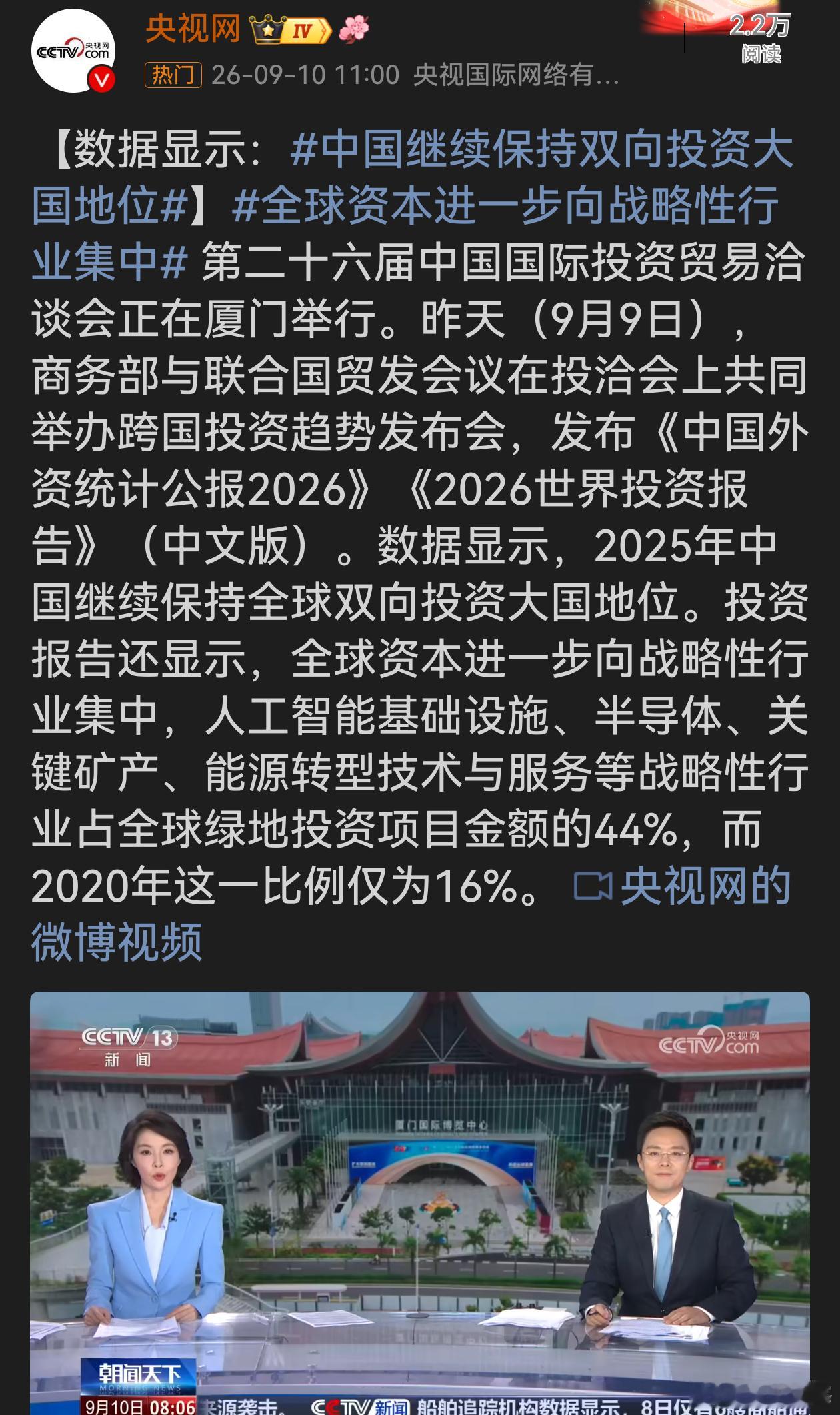 #中国继续保持双向投资大国地位#中国继续稳住双向投资大国位置，一边吸引外资落地，一边本土企业对外出海。这也说明，在全球地缘博弈加剧的当下，大家都把筹码押向科技与能源赛道。开放不是单向的引进，而是双向互通。既能吸引全球资本来分享中国市场红利，我们也能走出去参与全球产业布局，这正是高水 ​