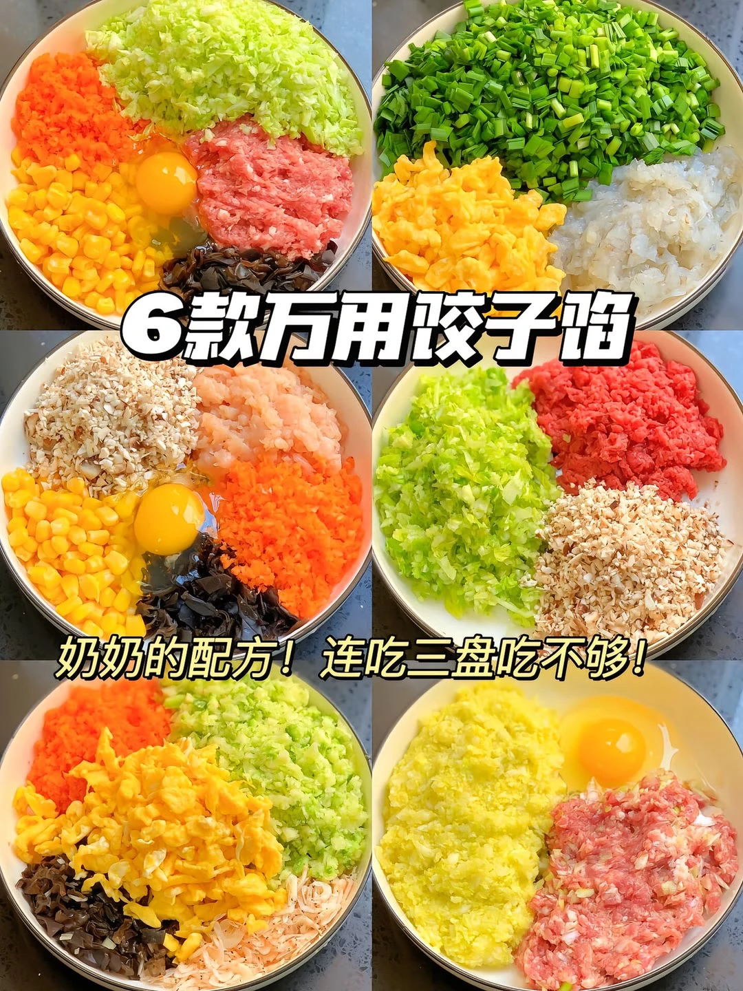 巨巨巨好吃的饺子馅、有手就会、巨巨巨好吃