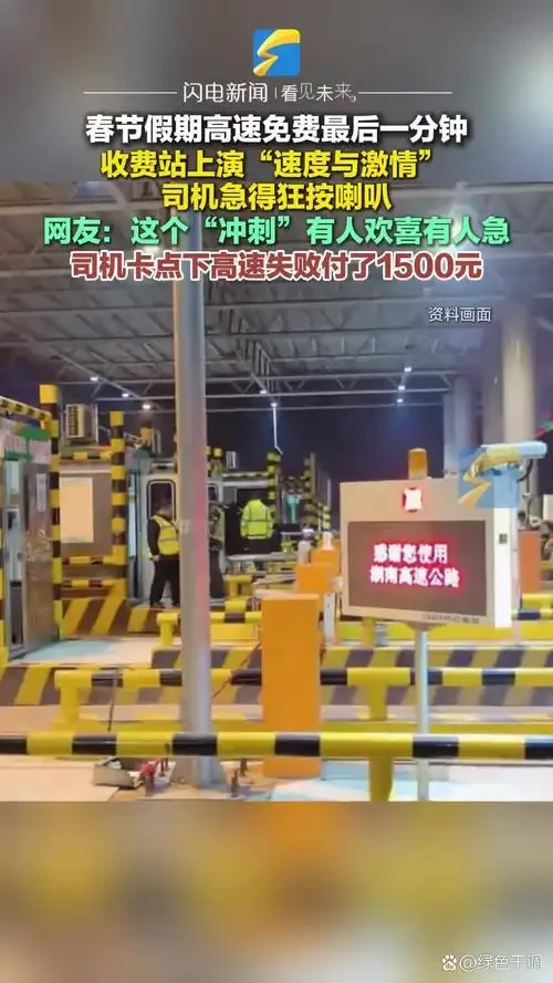 极限0.8秒！男子高速“压哨”绝杀省下500元