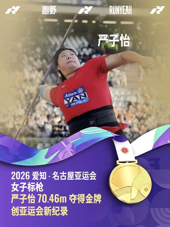 严子怡一投定乾坤，70 米 46 破赛会纪录