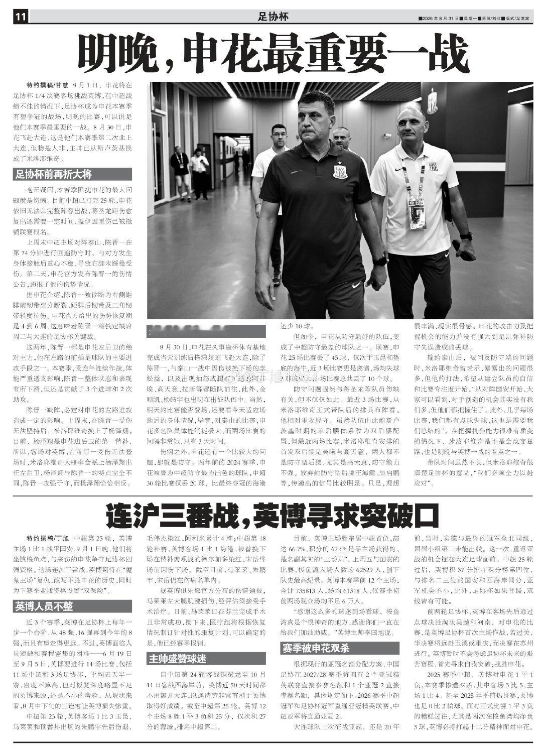 连沪三番战，英博寻求突破口
2026.08.31《足球》报 P 11
#中国足协杯##大连英博##大连英博vs上海申花##大连英博[超话]# ​