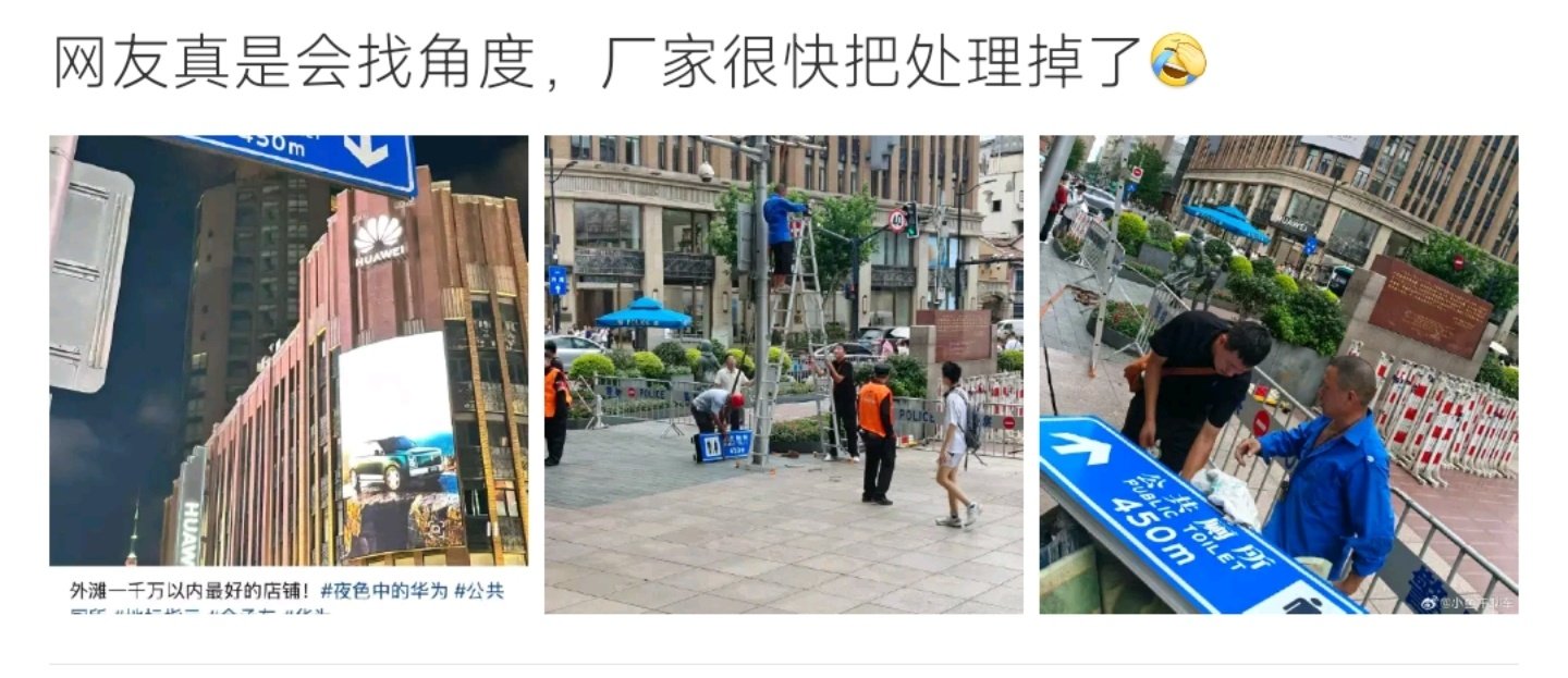 #华为 公共厕所指示牌#
网友拍照找角度，把公共厕所指示牌和华为门店同框，制造出搞笑效果。相关画面传开之后，工作人员很快到场，直接将这块指示牌拆除处理，名场面让不少网友乐坏了。 ​