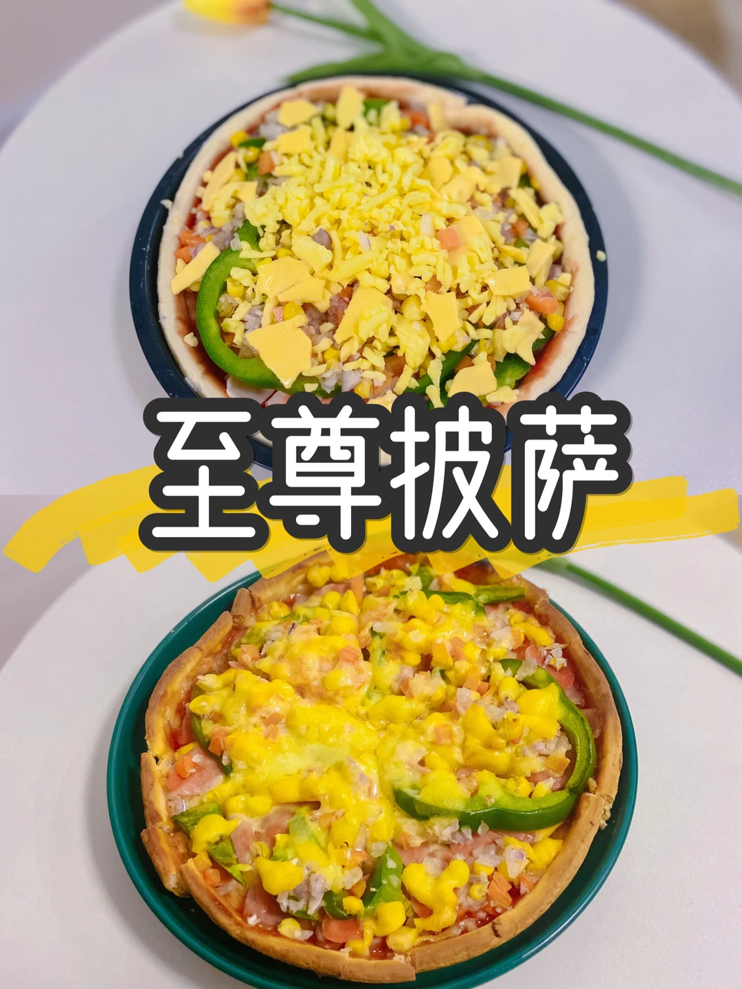 美食教程|烤箱版至尊培根火腿披萨🍕