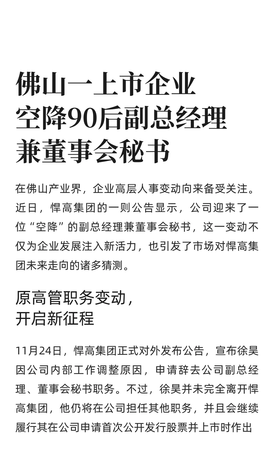 佛山一上市企业空降90后副总经理兼董秘