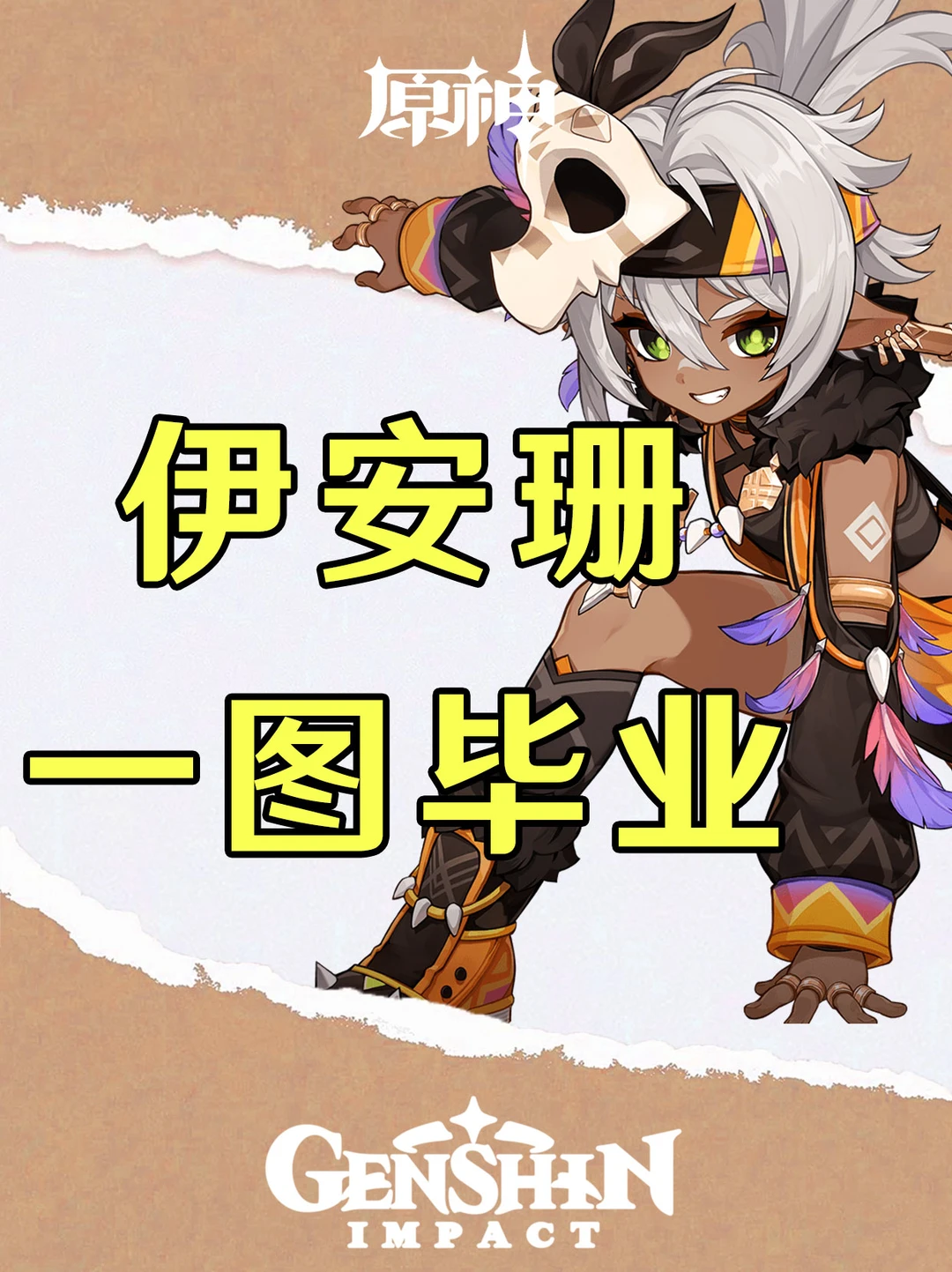 原神伊安珊培养攻略一图毕业！