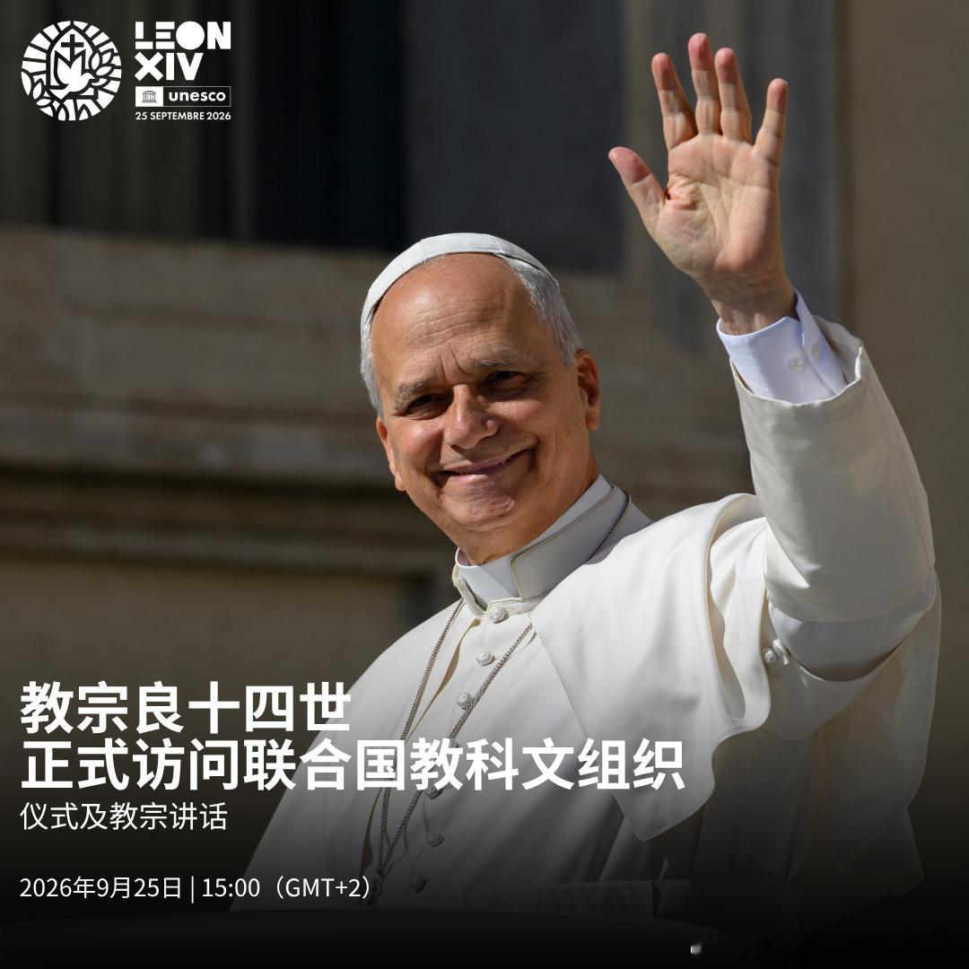 📅 明天，将接待来访的教宗良十四世。

这是46年来教宗再次造访教科文组织巴黎总部。
此访将聚焦和平、人类尊严、青年群体、人工智能带来的挑战等议题。

欢迎关注此次访问➡️
活动现场直播链接➡️ （北京时间9月25日21:00开始）

 ​