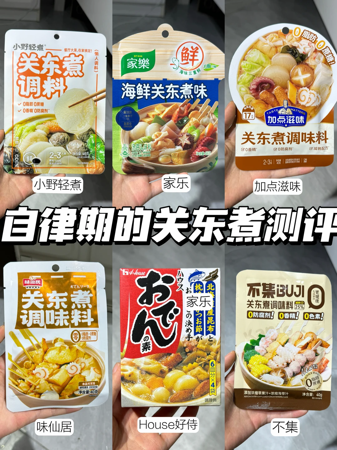 关东煮调料盲买成功！认准这篇经验贴！！