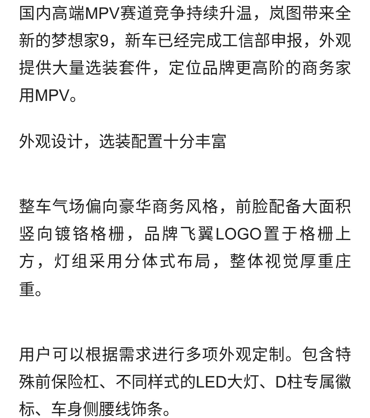 岚图梦想家9申报信息解读：全新旗舰MPV来了