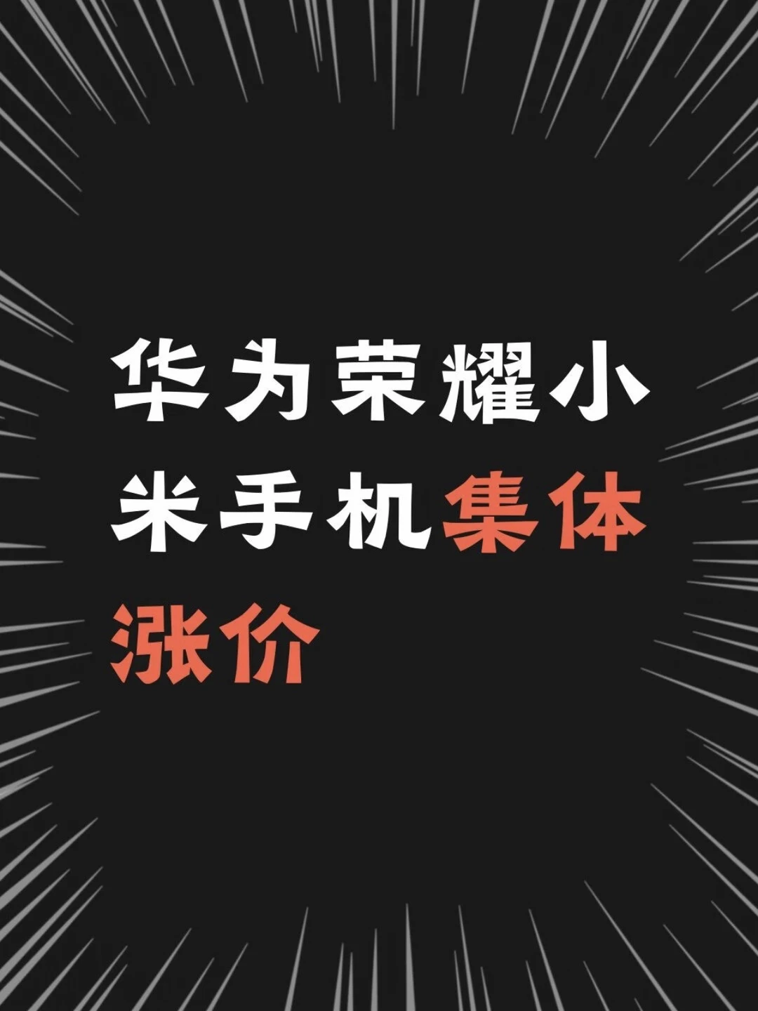 华为荣耀小米手机今日集体涨价！