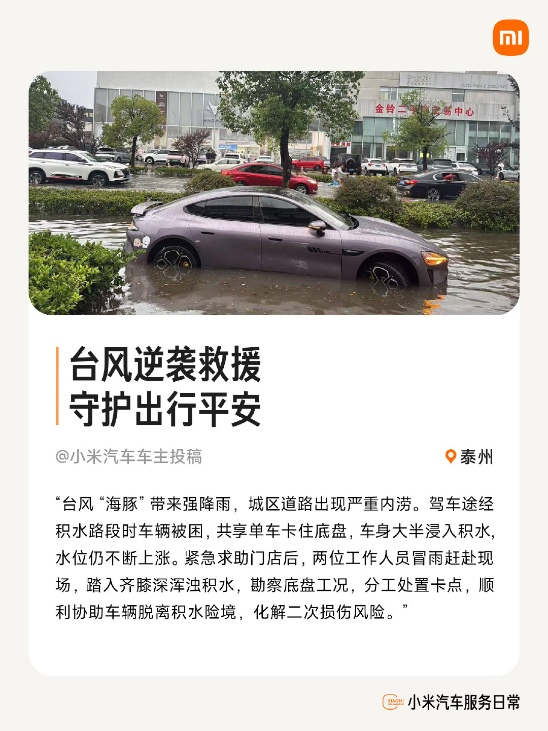 分享四则救援故事，
暴雨天气，小米永远在你身边 ​