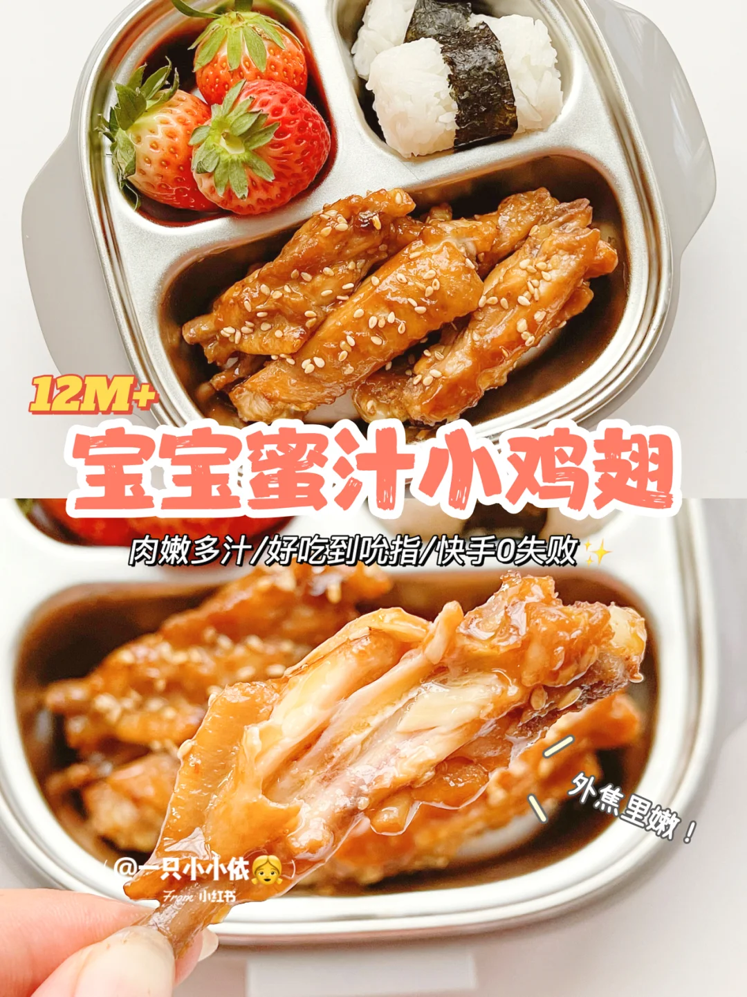 10M+辅食｜宝宝蜜汁小鸡翅，鲜嫩多汁0失败