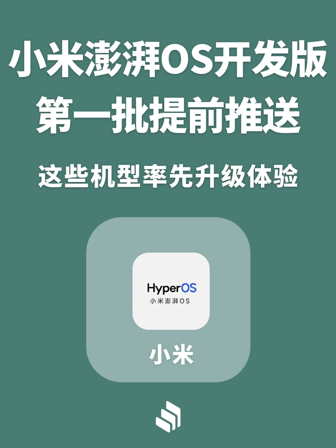 小米澎湃OS开发版第一批提前推送！有你吗？