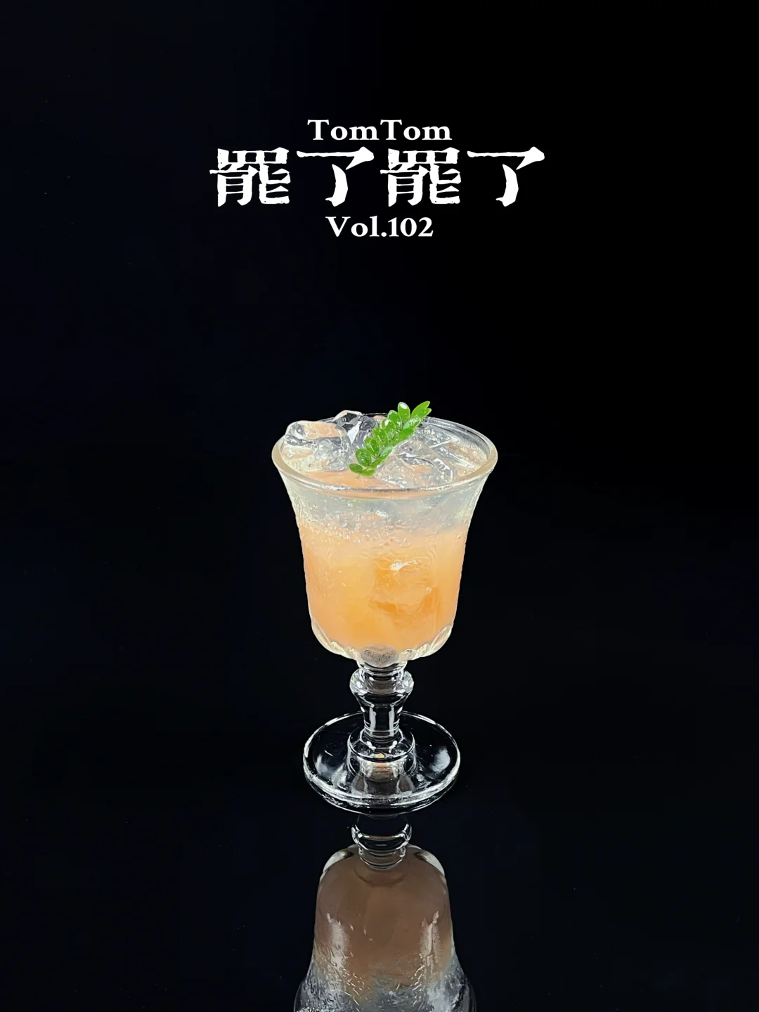 特调｜酒是液态勇气，专治不敢说“罢了”的人生