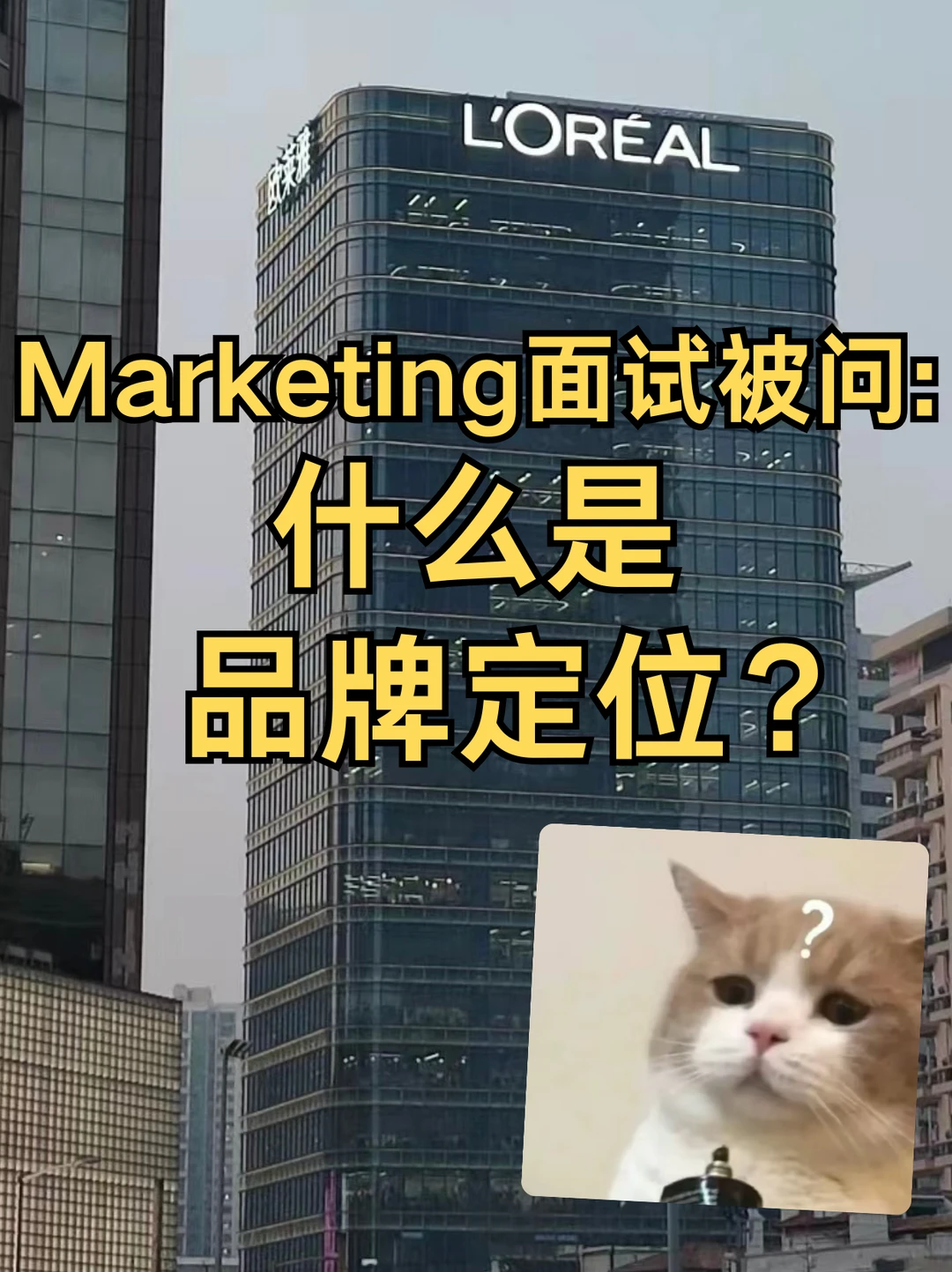 Marketing面试被问：什么是品牌定位？