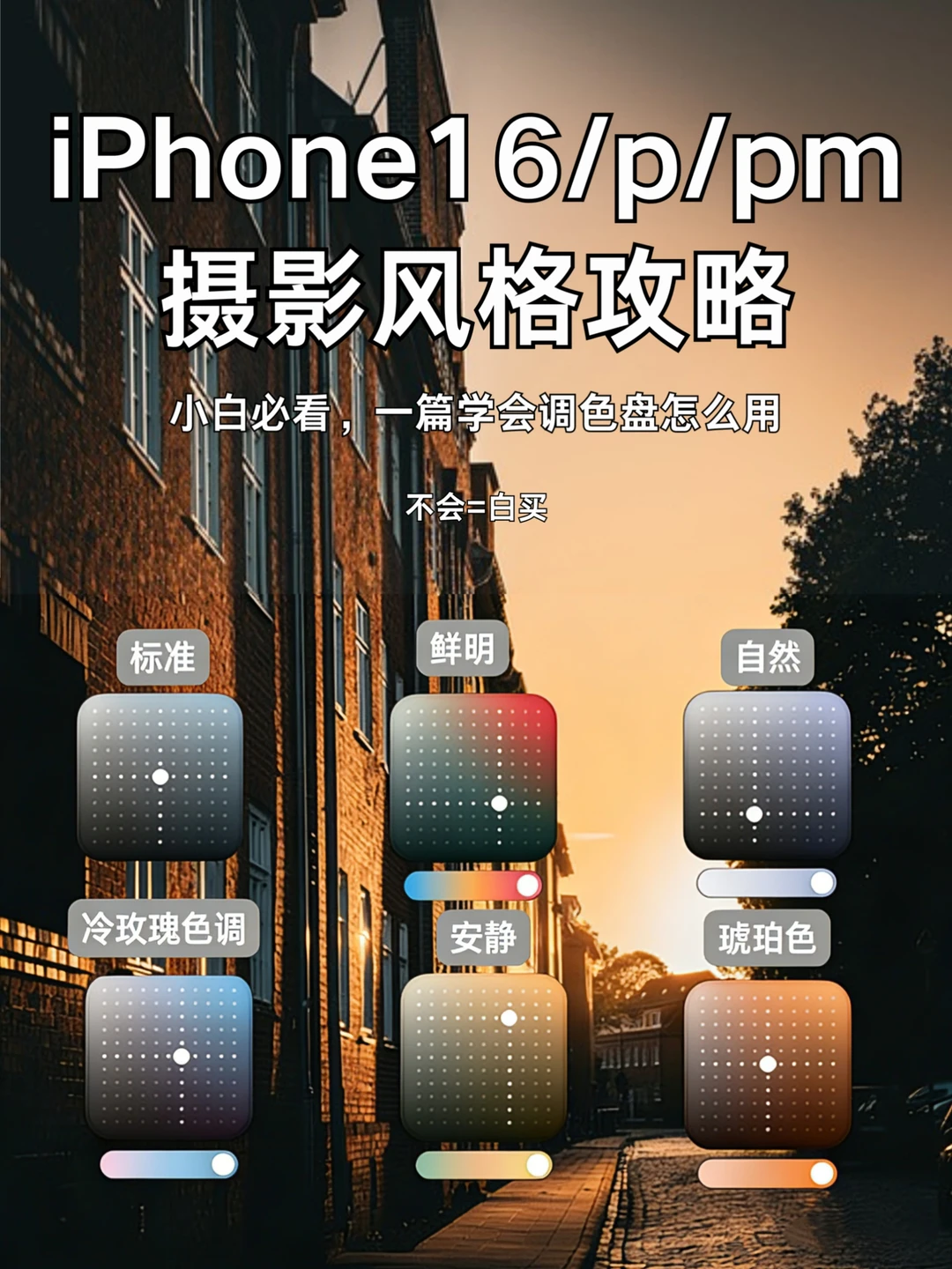 iPhone 16调色盘别浪费了！❌不会 = 白买