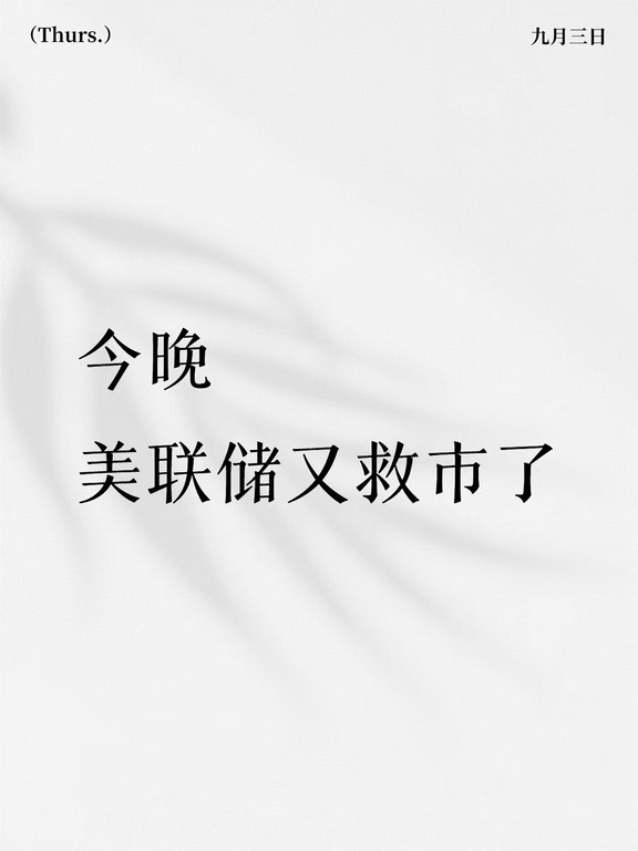 美联储连续两天出手给市场降温，今晚又是熟悉的配方，官员讲话同步撞上就业数据。
	
先是数据上，今晚公布的上周首次申领失业救济金人数20.6万，比市场预期的20.5万略高一点，已经是连续第四周回升。
	
然后是作为美联储里一贯偏鹰的核心理事，沃勒今晚的态度明显软化了，核心就两个点，
	
第一，明确说了，如果8月通胀数据延续近期回落趋势，他支持维持利率不变，甚至直接表态：“给去通胀一个机会，我们可以等一次会议”。这是他7月以来第一次松口偏向观望，之前都是强调通胀反弹风险。
	
第二，没把话说死，也是给加息留下了空间，如果8月通胀数据偏热、回落势头逆转，也会考虑支持加息；而且强调不需要通胀大幅加速，只要小幅回升，就足以让他转向支持收紧政策，加息触发门槛依然不高。
	
说第一段话市场对9月份加息预期从63%，快速回落至约55%，表达第二段话的时候，又快速回升到了60%。
	
10年期美债收益率和昨晚一样，从最高的4.83%下降到4.73%，美股再次高开开局，连续两晚都是这样，说明股市担心的...