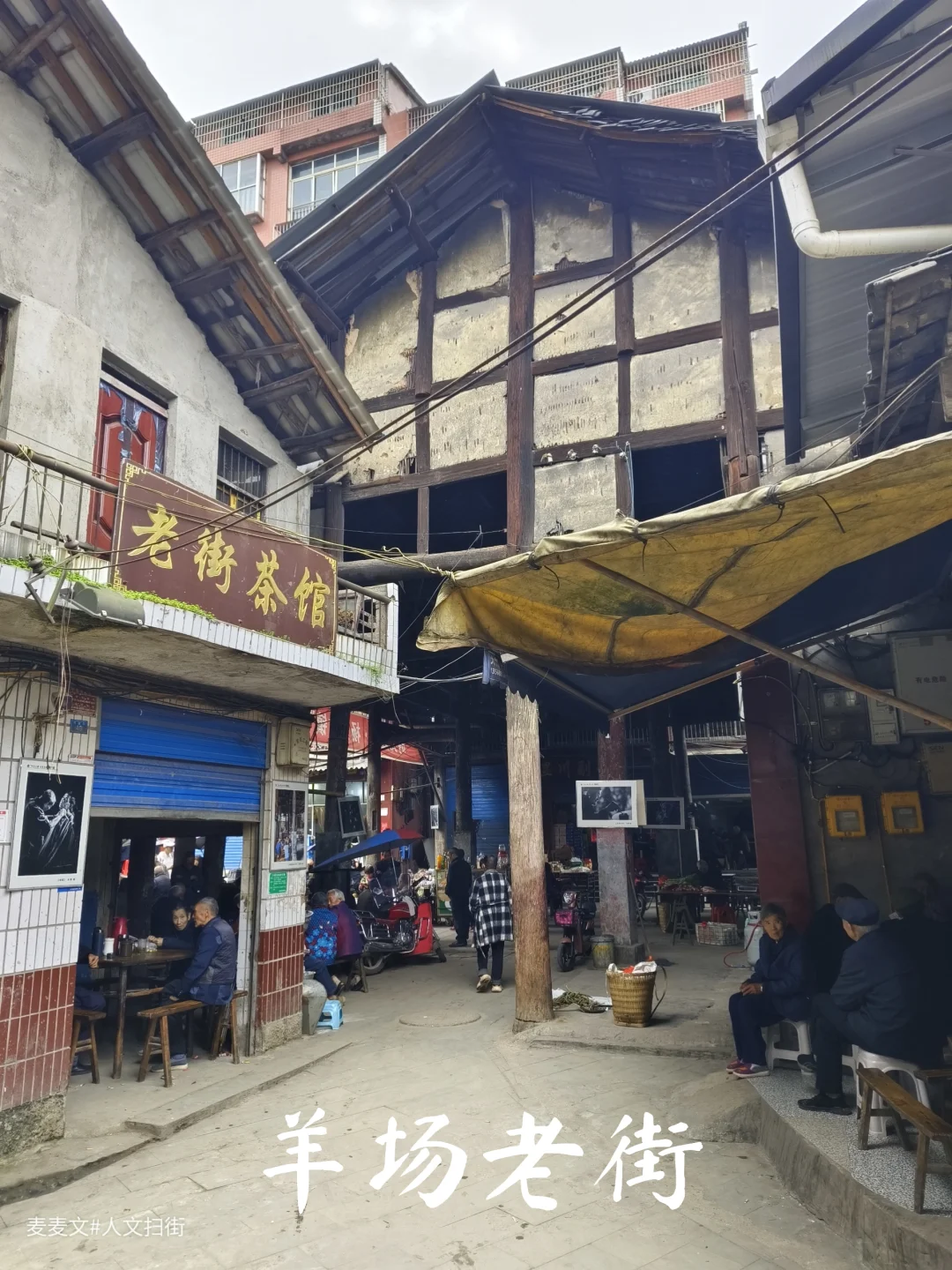 【大竹】羊场老街慢生活太惬意治愈感拉满