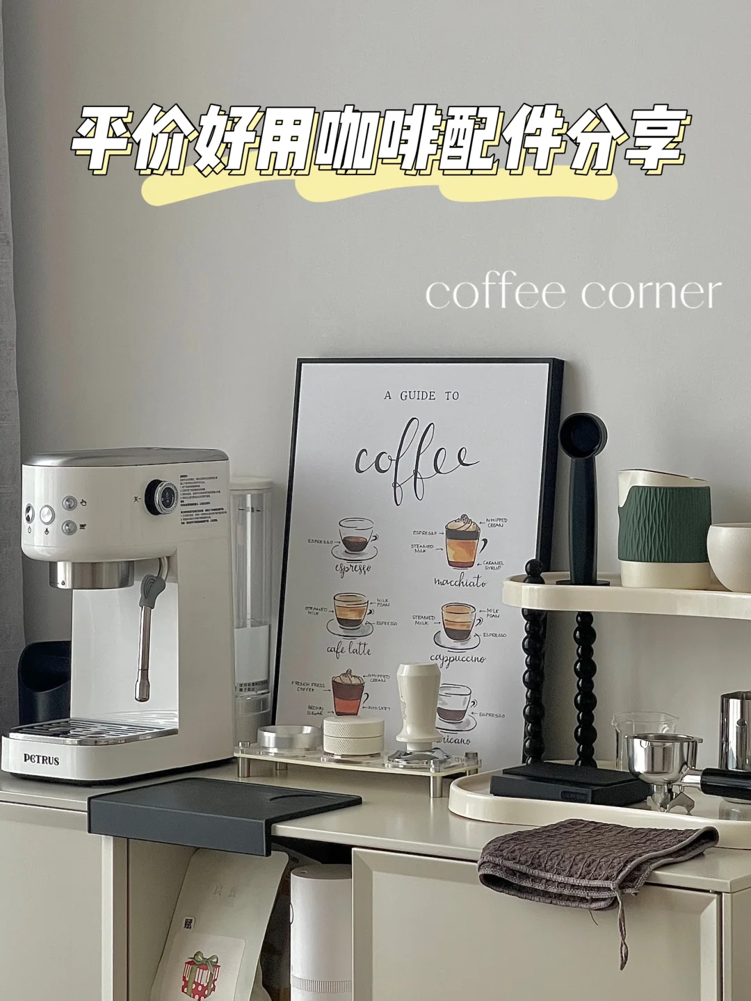 三位数搞定整个咖啡角｜新手看这一篇就够了