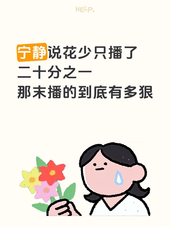宁静说花少之播了二十分之一那末播的到底