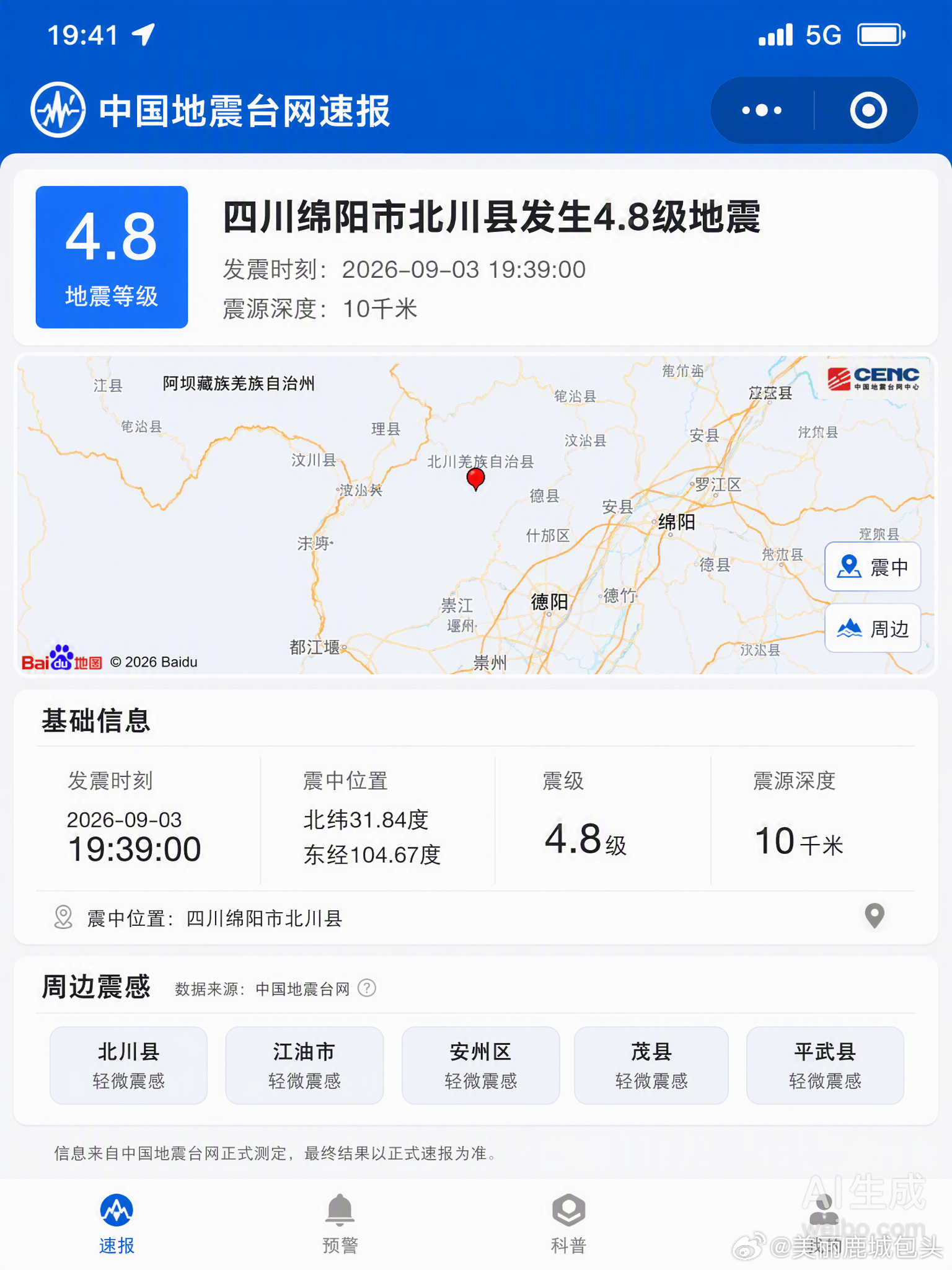9月3日晚，四川绵阳北川县发生4.8级地震，震源深度10千米。成都、西安等多地均有明显震感，目前暂未接报人员伤亡。

这次地震位于龙门山断裂带中北段，专家分析认为仍属于汶川大地震的晚期余震序列。一次强震后的余震活动持续十余年甚至数十年均属正常地质现象。虽然近期四川境内地震活动相对频繁，但 ​