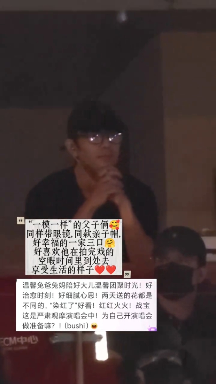 #肖战和爸爸看演唱会戴的是亲子帽#
抛开他所有的成就，他首先是一个把家庭滋养得极好、骨子里干净又温暖的人。是一个被爱滋养，也懂得如何去爱人的、踏实的儿子。

他在家庭这片土壤里汲取着养分，长出挺拔的脊梁；当他长成参天大树时，他又用最温柔的枝叶去反哺这片土壤。这种健康且富足的情感生态， ​