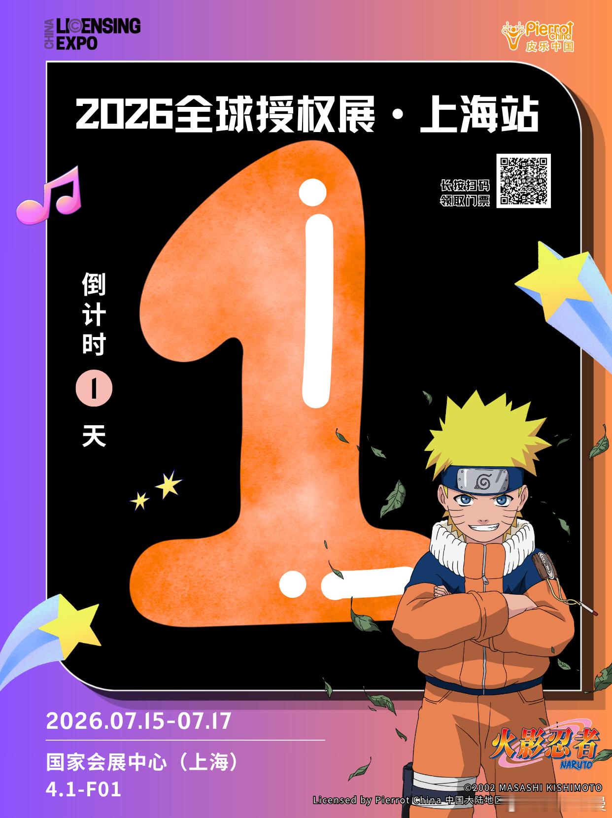 就是明天！ 皮乐中国亮相全球授权展 上海站距离 2026 全球授权展・...