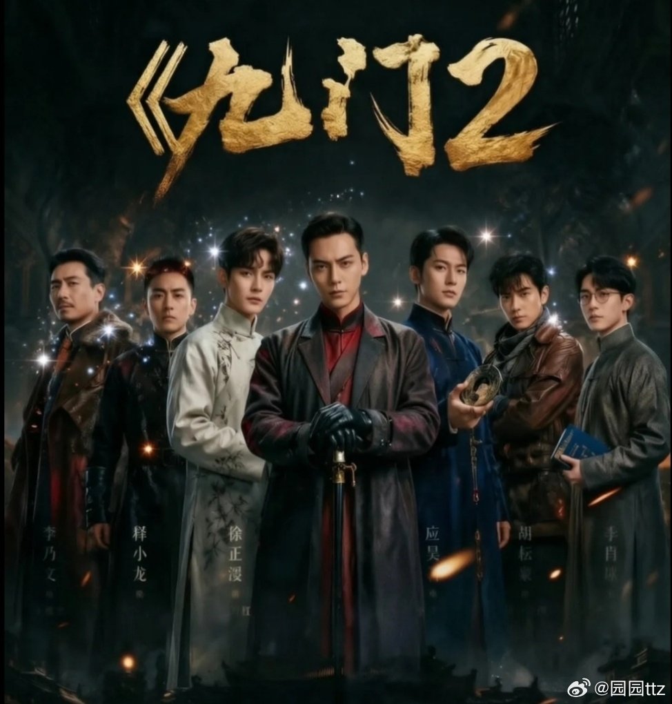 九门（30集全+彩蛋）
见🍎（夸克🈴度）⬇️  先👍🏻后取🙏🏻 ​​​