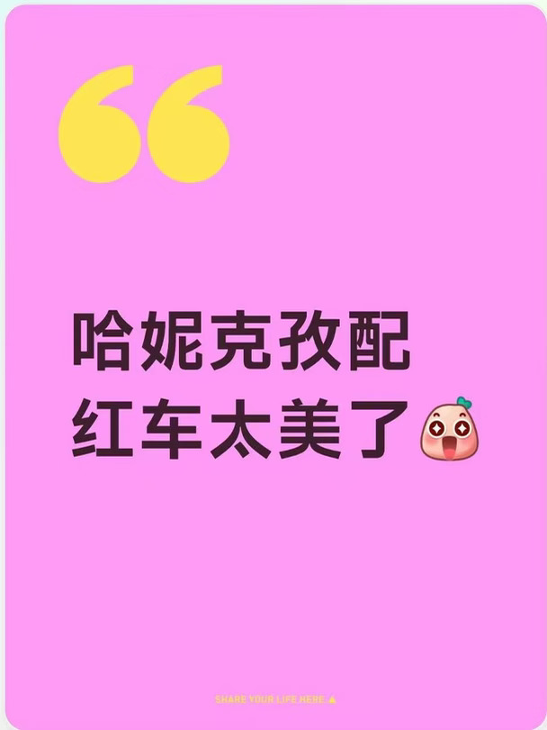 哈妮克孜配红车也太好看了！