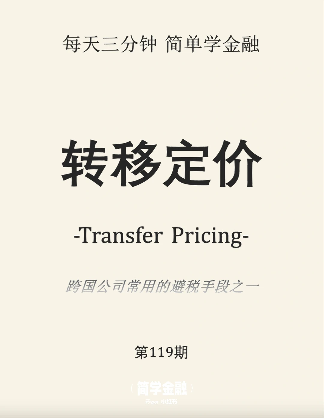 简学金融第119期:转移定价