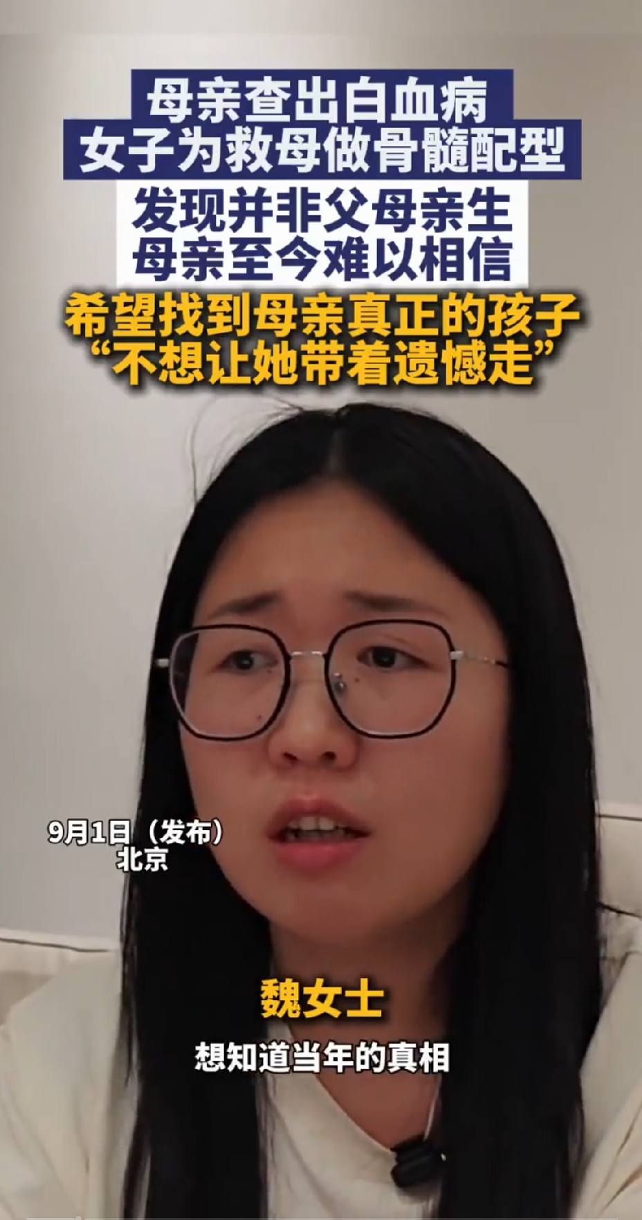救母配型揭29年身世错换：DNA实锤非亲生，卫健委一句“未发现”糊弄谁？

29岁北京姑娘魏女士，今年2月为了给确诊急性白血病的妈妈配骨髓，10个基因位点只配上1个（亲母女至少4个）。7月司法鉴定直接锤死：她和养了29年的爸妈，没有任何血缘关系。

妈妈已经靠中华骨髓库陌生供者移植，排异+感染，两下