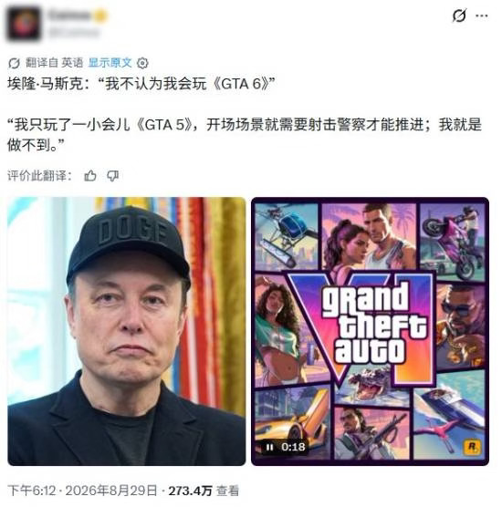 马斯克不玩 GTA6：射警剧情下不去手