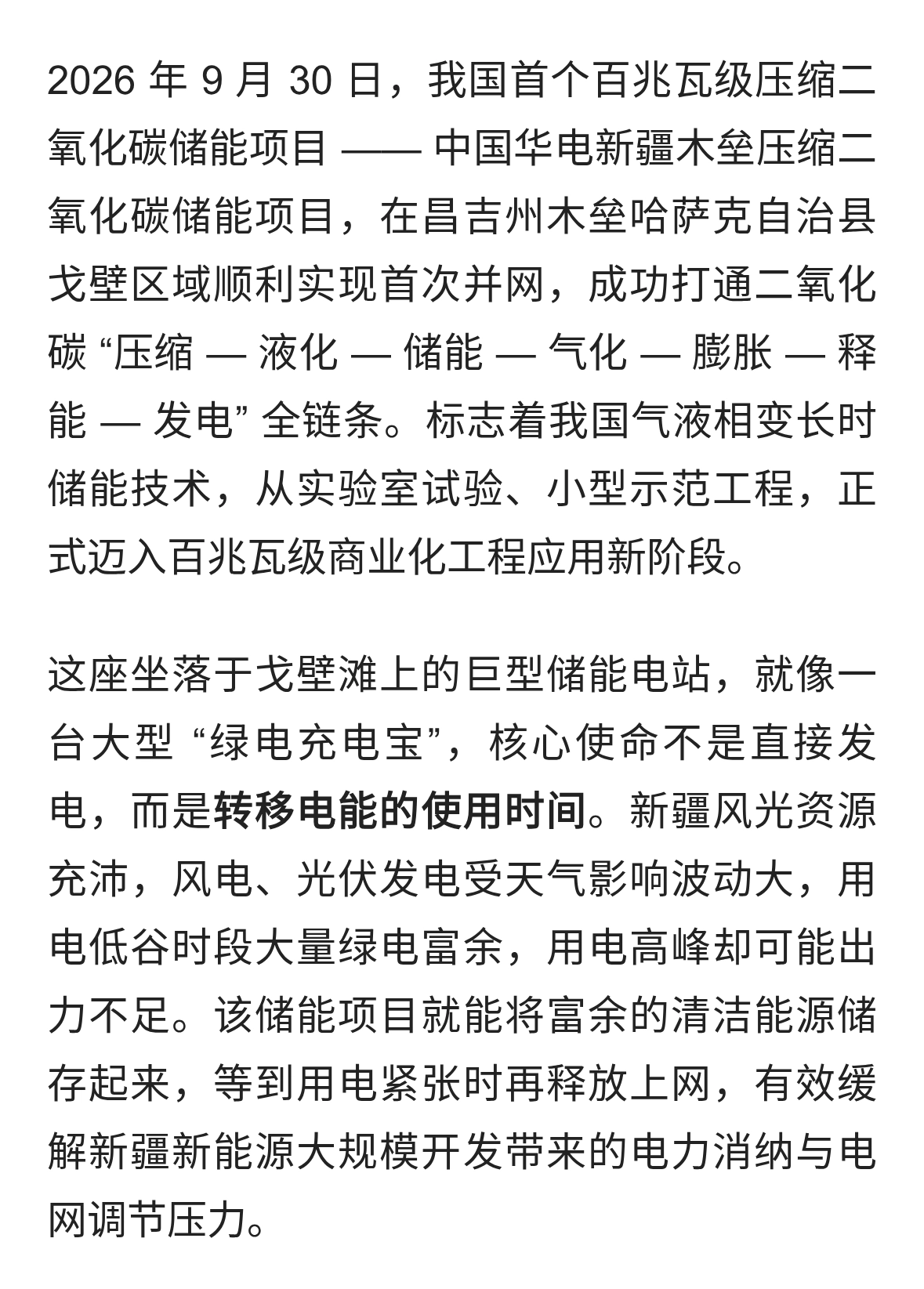 国内首个百兆瓦级压缩二氧化碳储能项目在新疆木垒并网