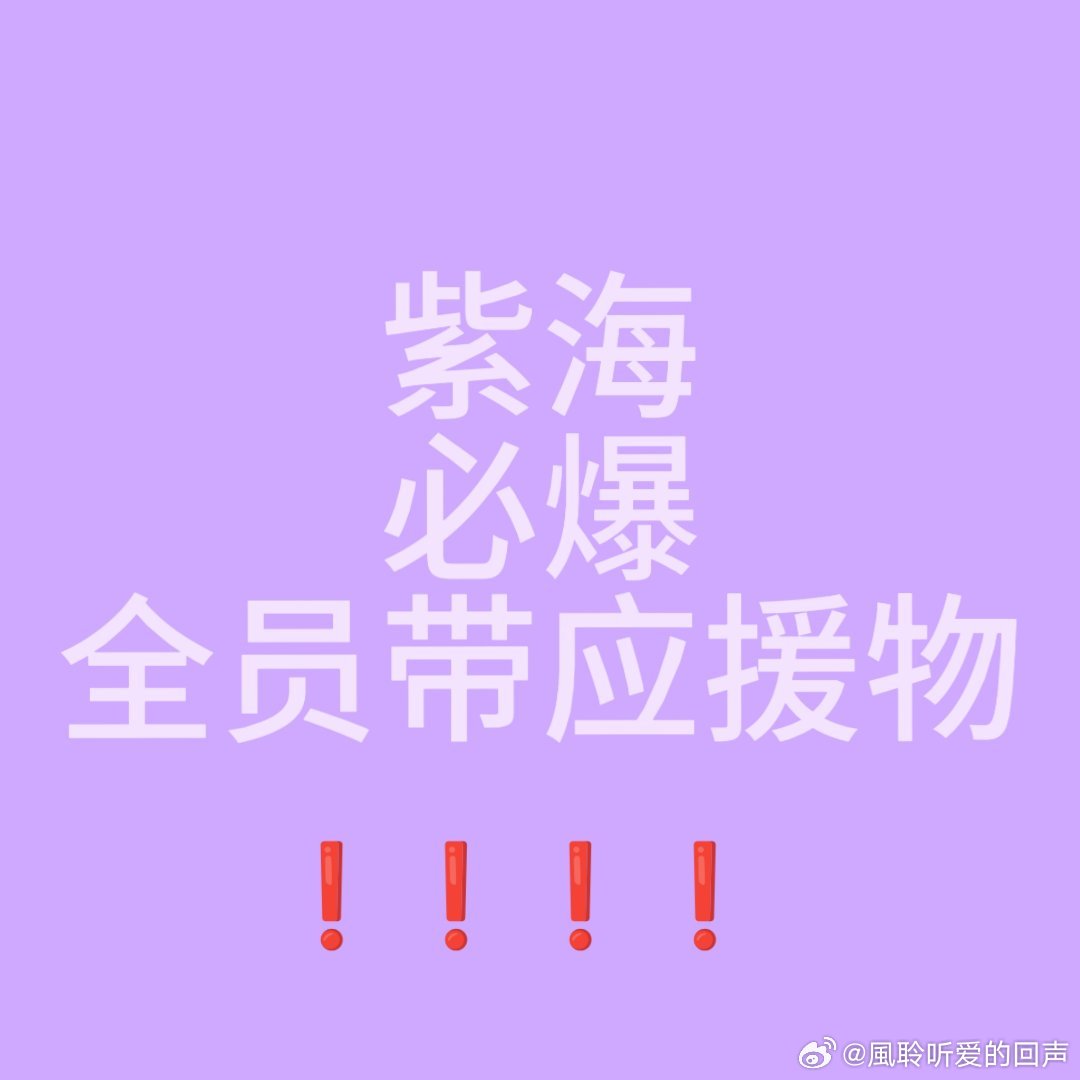 马芙们答应我好吗，全员带应援物好吗全程举紫，嘉祺毕业后第一场演唱会，紫...