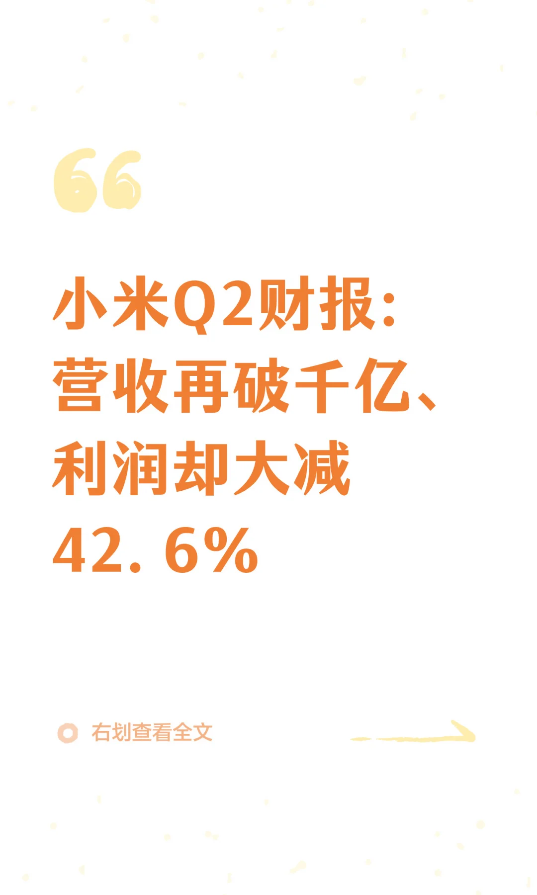 小米Q2财报：营收破千亿、利润大减42.6％