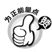 为正能量点赞
