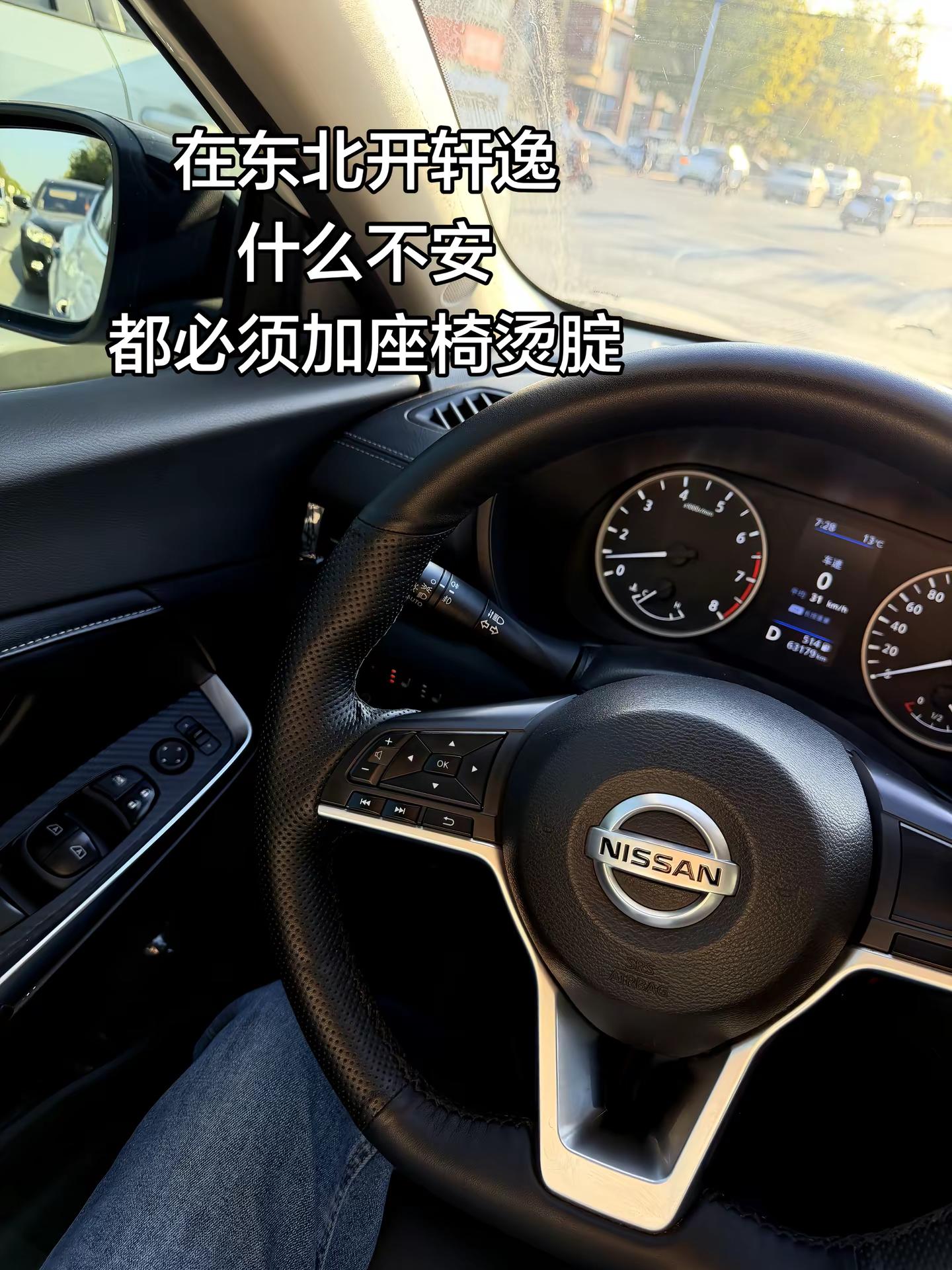 在东北开轩逸，就这天儿上车必须打开座椅烫腚了，空调上热不跟趟😅