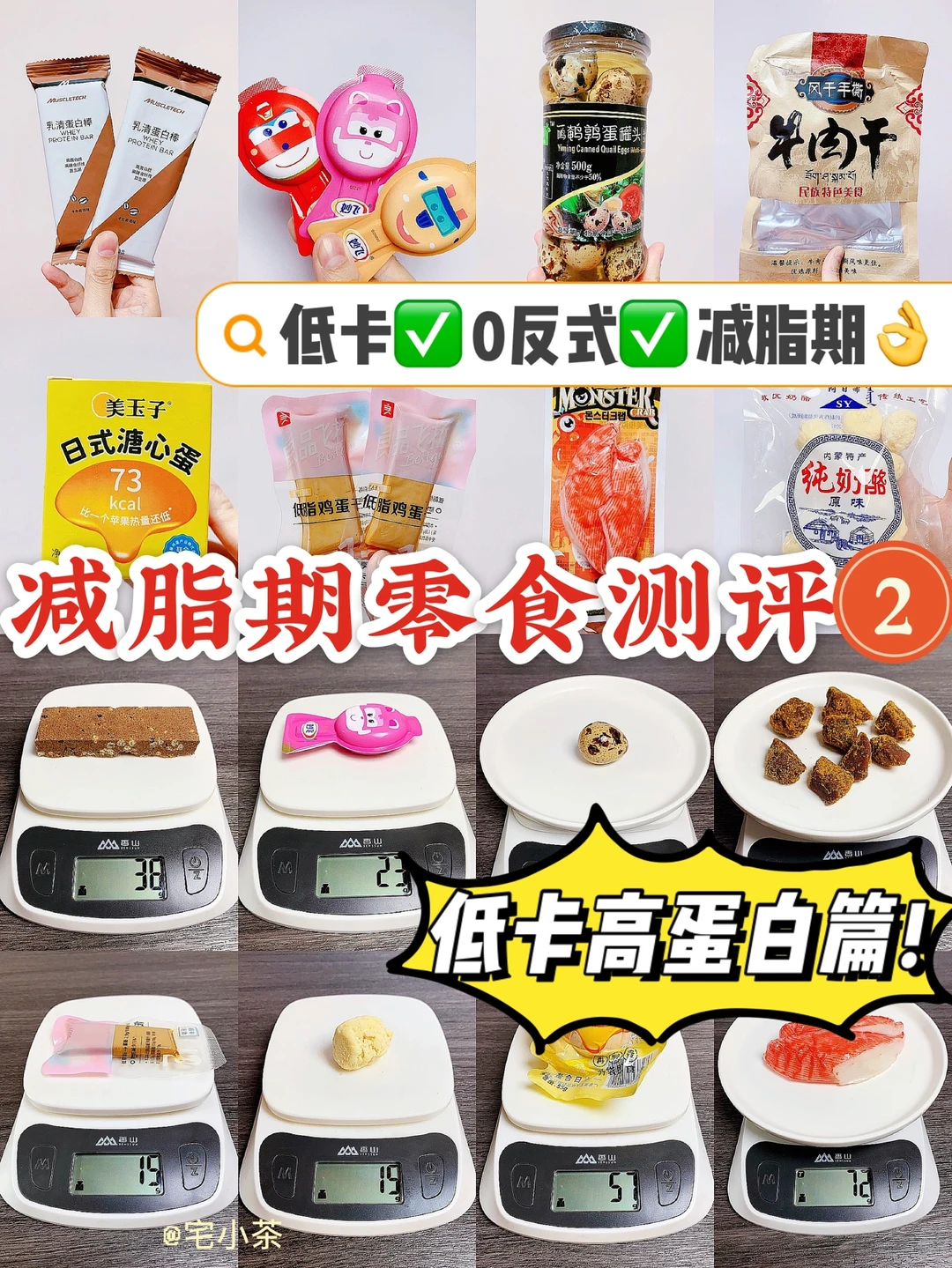 减脂期零食测评②❗️低卡高蛋白篇❗️0反式✅