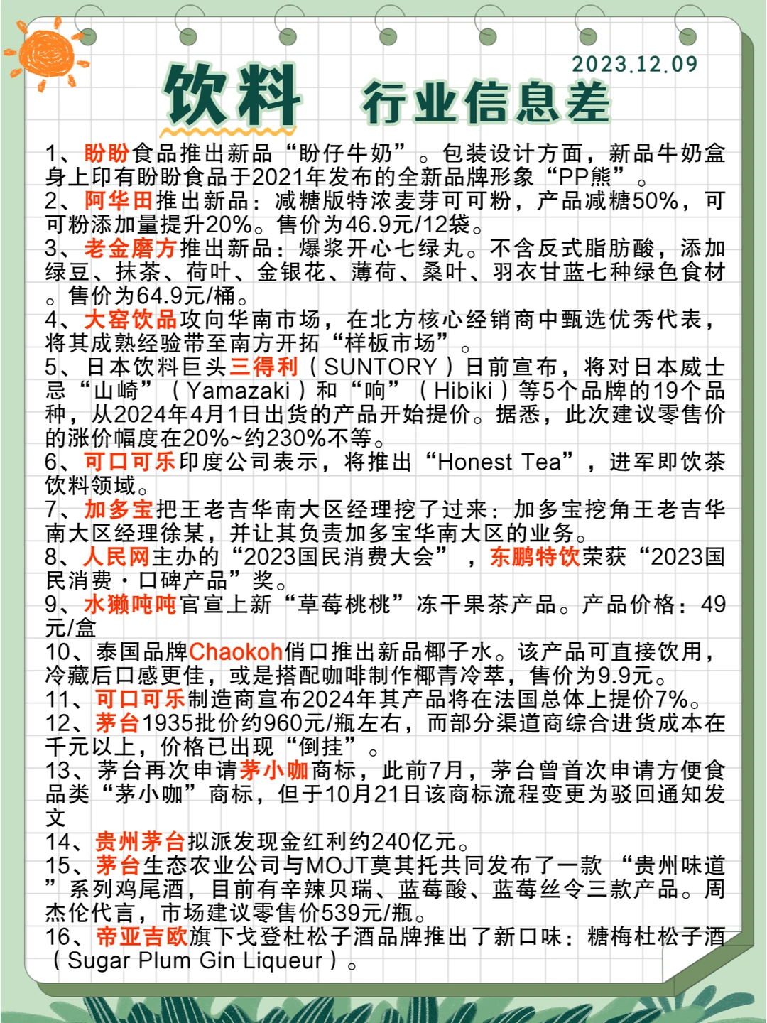 行业信息差· 饮料