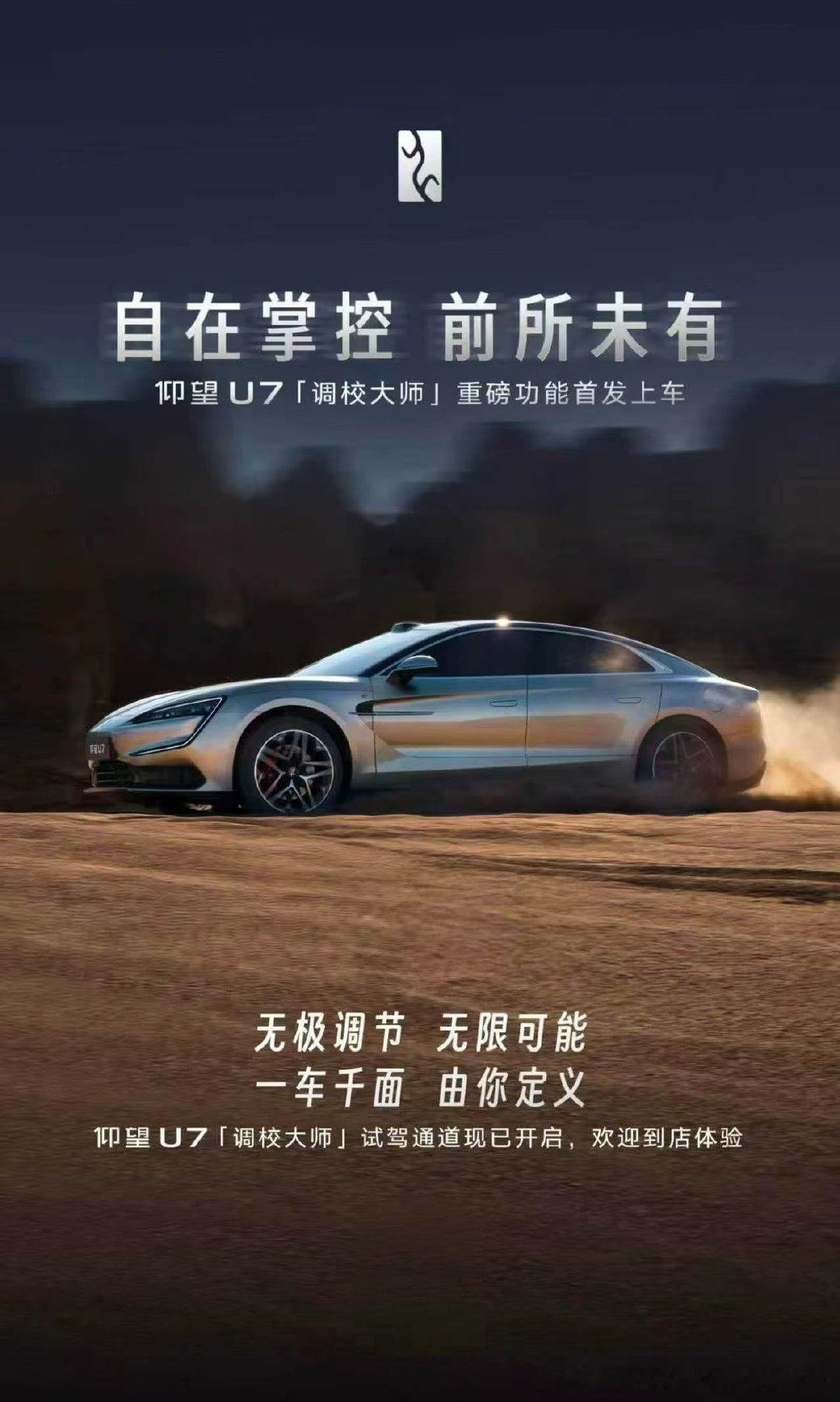 自在掌控，前所未有🚗
仰望U7「调校大师」重磅首发上车
无极调节，一车千面，车辆性格由你自定义。
不用妥协，舒适、运动随心切换，解锁无限驾驶可能。
仰望U7试驾通道现已开启，欢迎到店体验。
 
#仰望U7 #地表最强运动轿车 #U7调校大师 ​