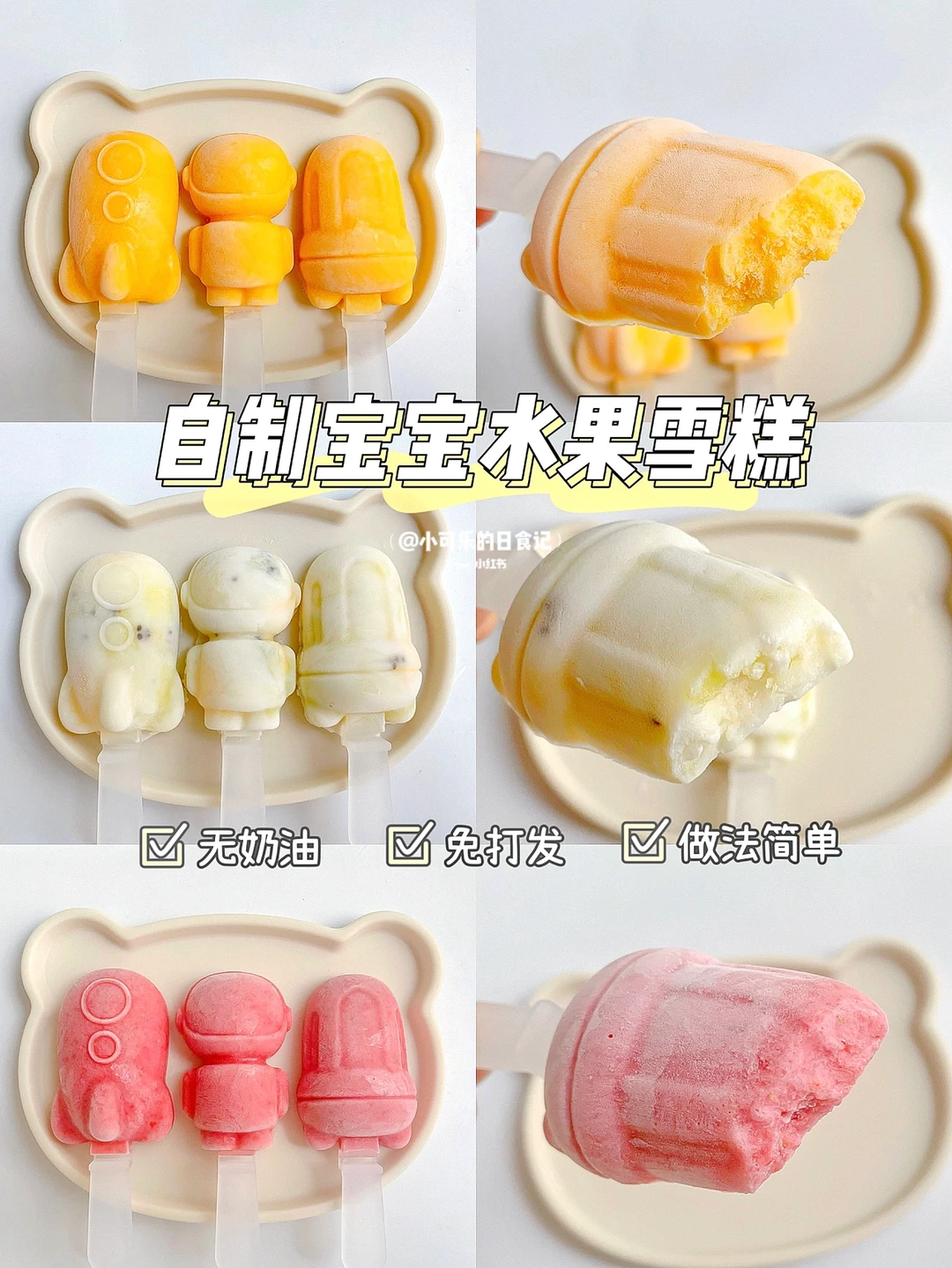 自制宝宝儿童雪糕🍦免打发｜拒绝雪糕刺客