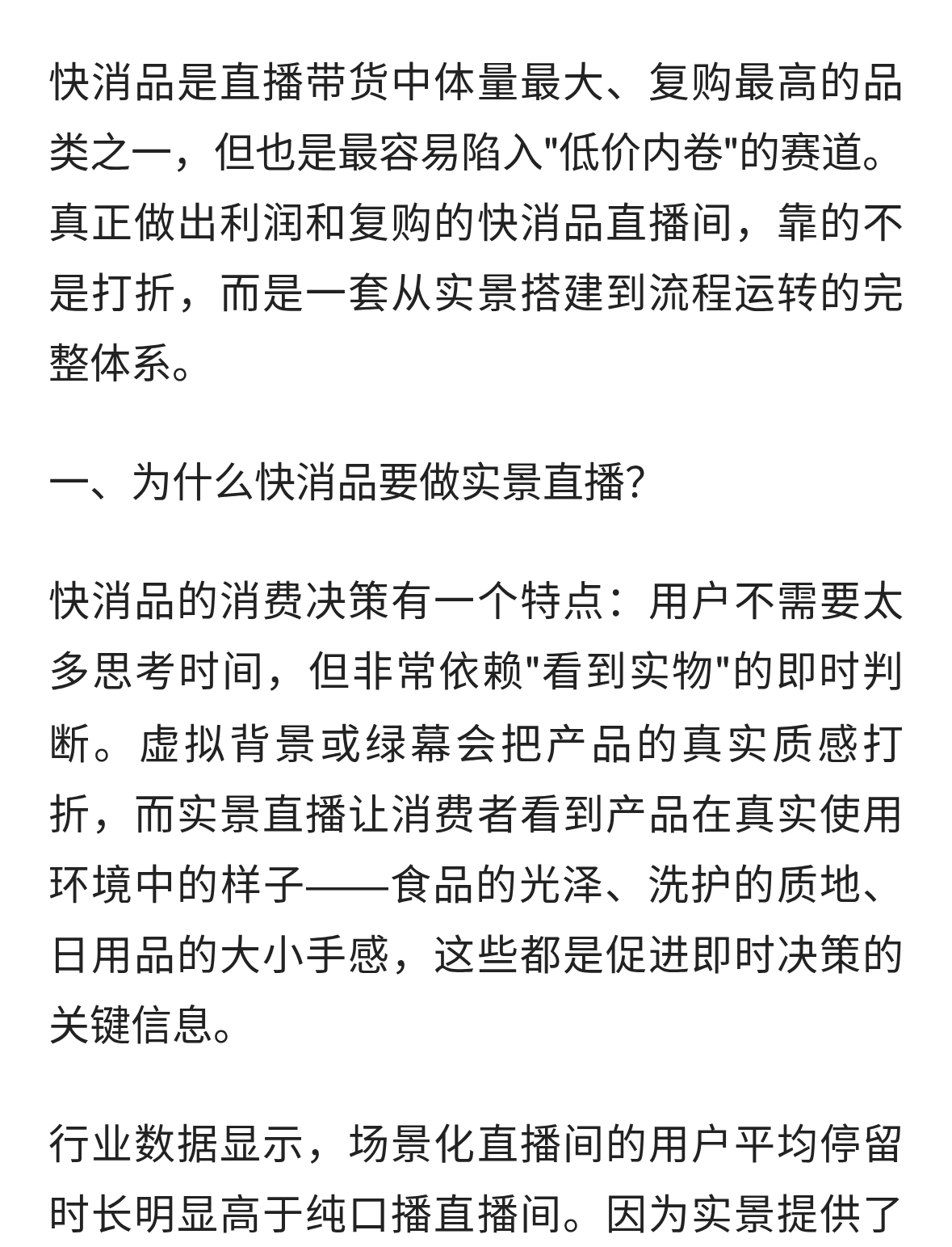 《快消品做实景直播带货，成熟直播间的完整运营流程都在这了》