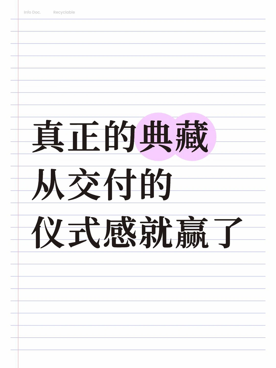 真正的典藏，从交付的仪式感就赢了