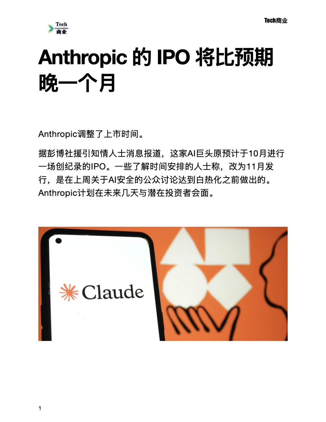 Anthropic 的 IPO 将比预期晚一个月