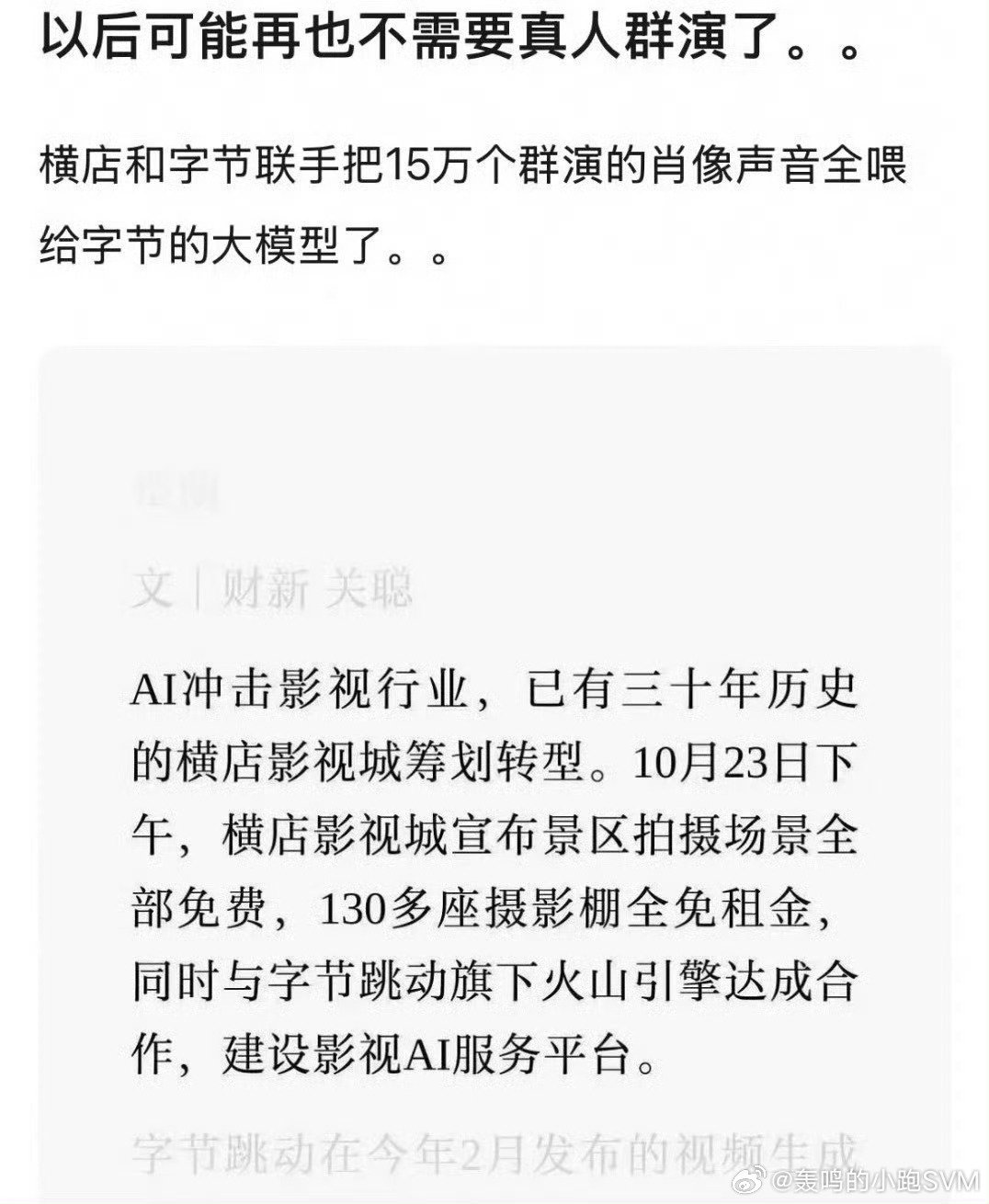 #横店和字节合作把15万个群演喂给AI# 新的存在对旧时代的降维打击往往迅速而致命，年初即梦第一次崭露头角的时候，横店的命运就已经注定了。以后转型彻头彻尾的文旅，通过npc打造为大型真人副本就是最好的归宿了。 ​