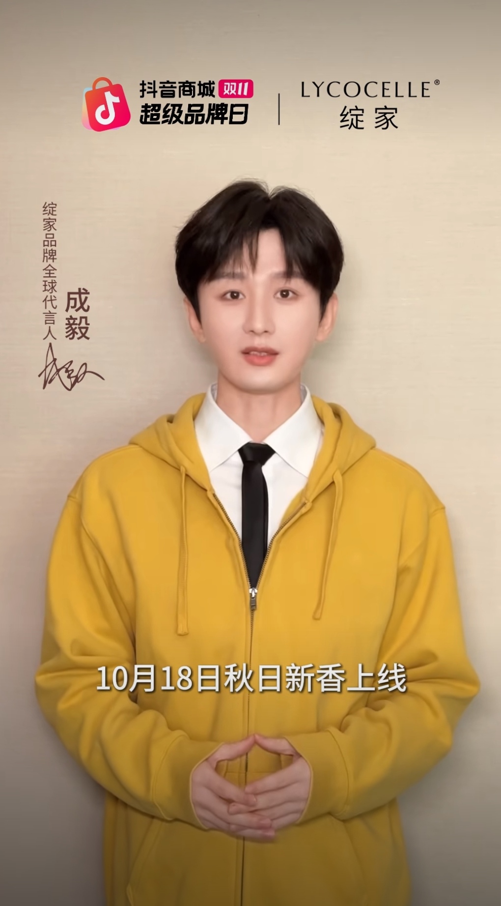 成毅这个大忙人，居然10月18日要在香香的直播间等我！你可知道他现正忙着新剧《不见英雄花不开》和新歌《火种》，他说：“秋天来了，香气也有新故事，快来赴一场秋香之约～”他亲口邀请的，怎么可能不赴这独特的“秋香之约”，这排面，香！