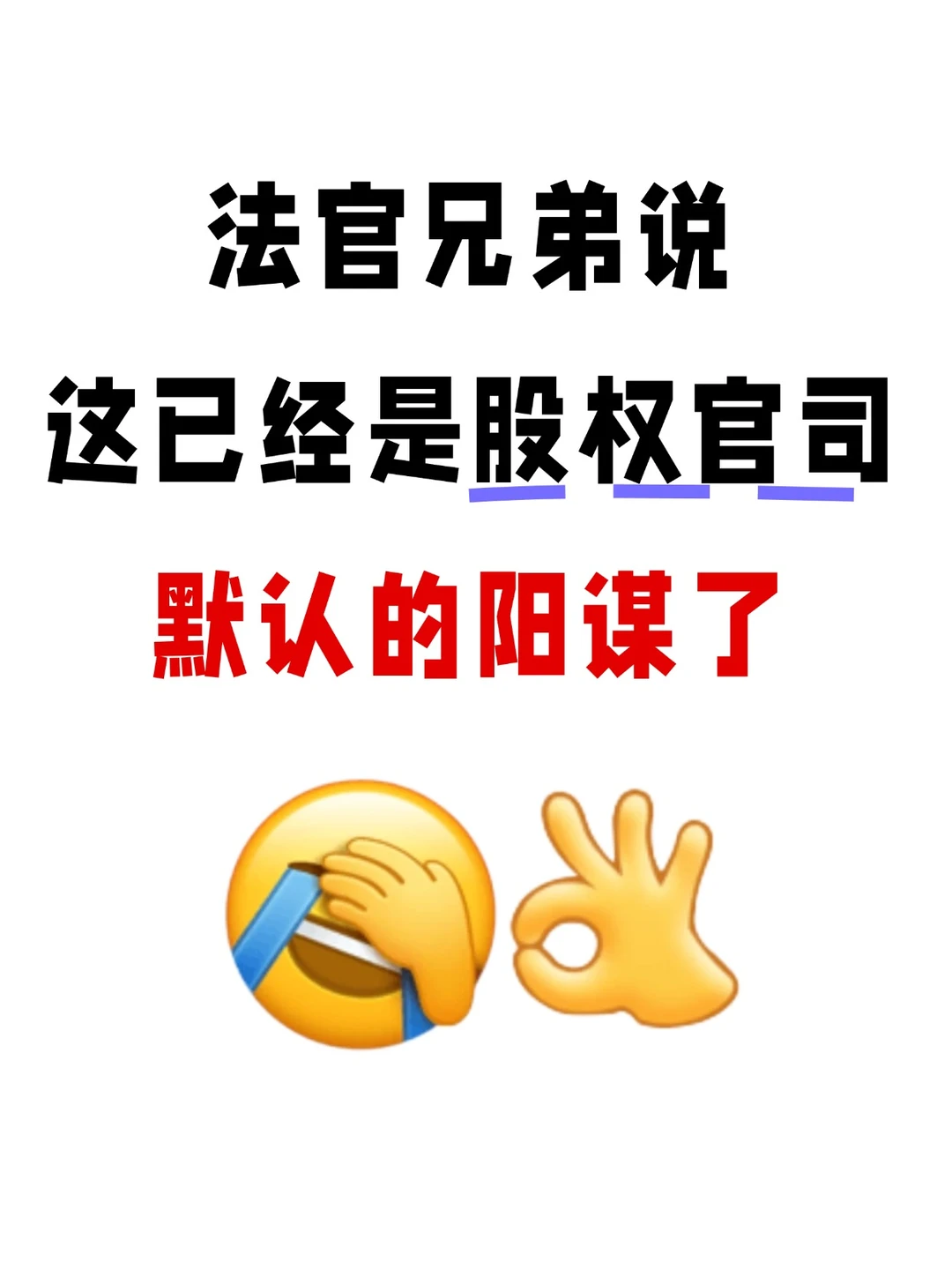 股权纠纷！法官不会明说的几个“潜规则”