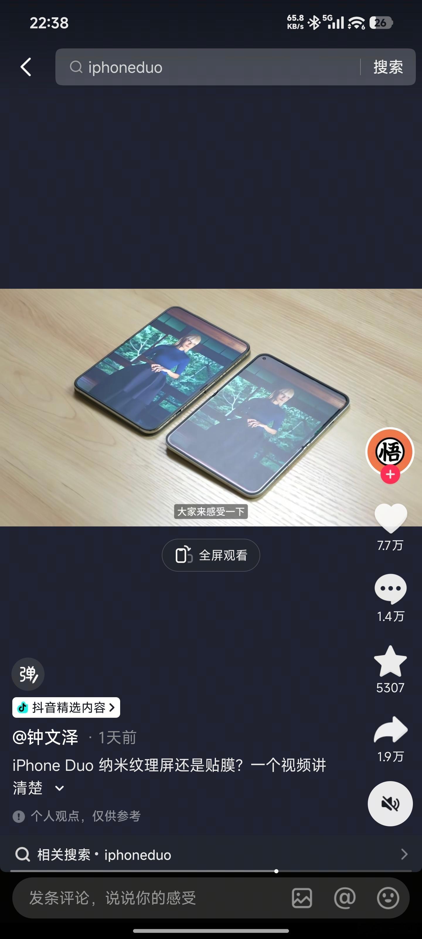 #钟文泽给小米贴磨砂膜对比# 这波小米属实有点无辜躺枪了。熟悉国产折叠屏的网友应该都知道，很多折叠屏手机出厂就带了一张软膜来保护屏幕。如果再往上面贴一张来历不明的磨砂膜，必然会影响显示效果。再拿去和原厂磨砂膜的iPhone Duo对比，肯定是有失公平的。
这波感觉是因为iPhone Duo首销没多久就破 ​